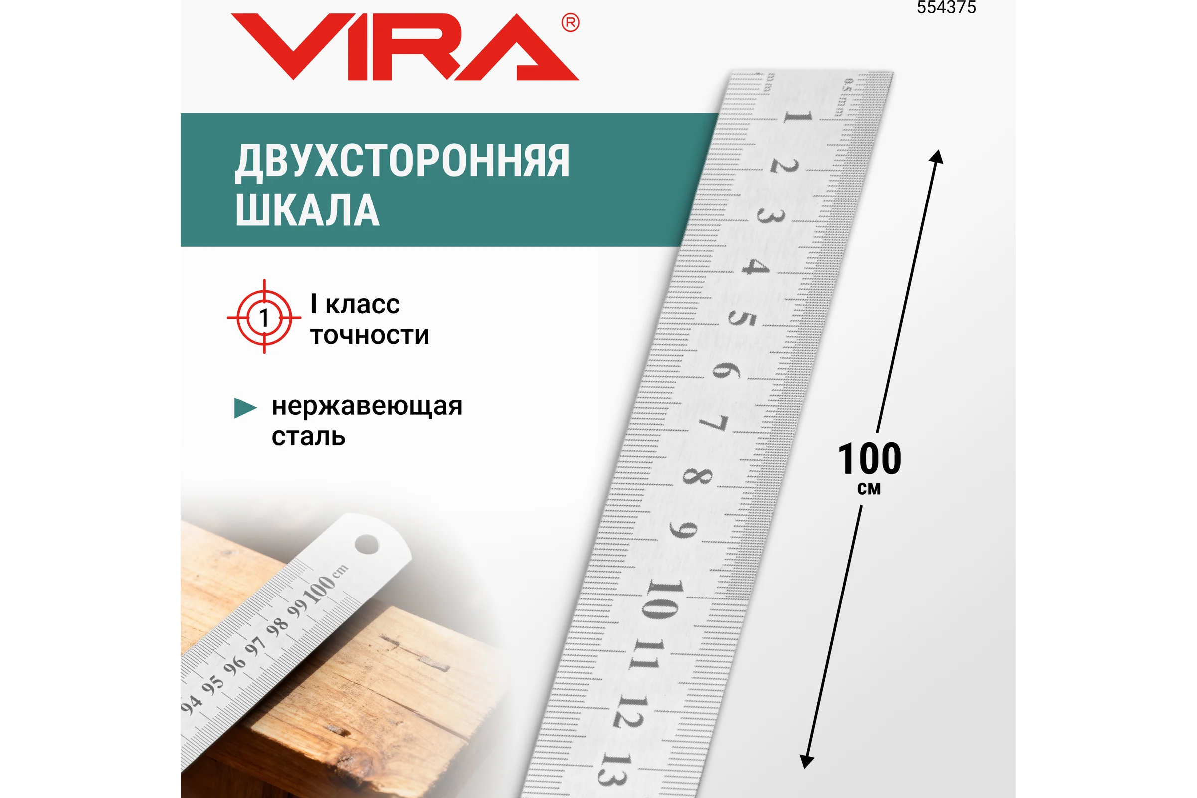 Металлическая плоская линейка VIRA 1000 мм 100022