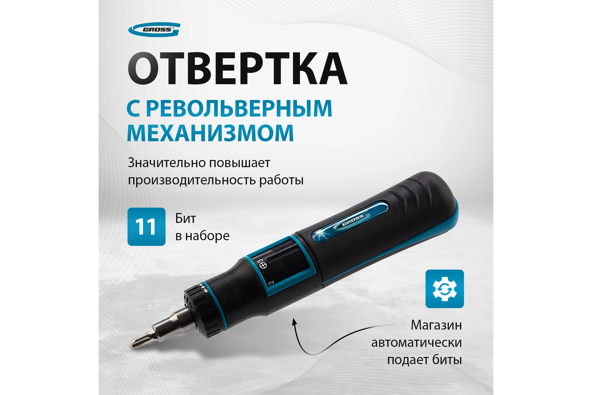Реверсивная отвертка с револьверным механизмом GROSS 11 шт, сталь S2 11601