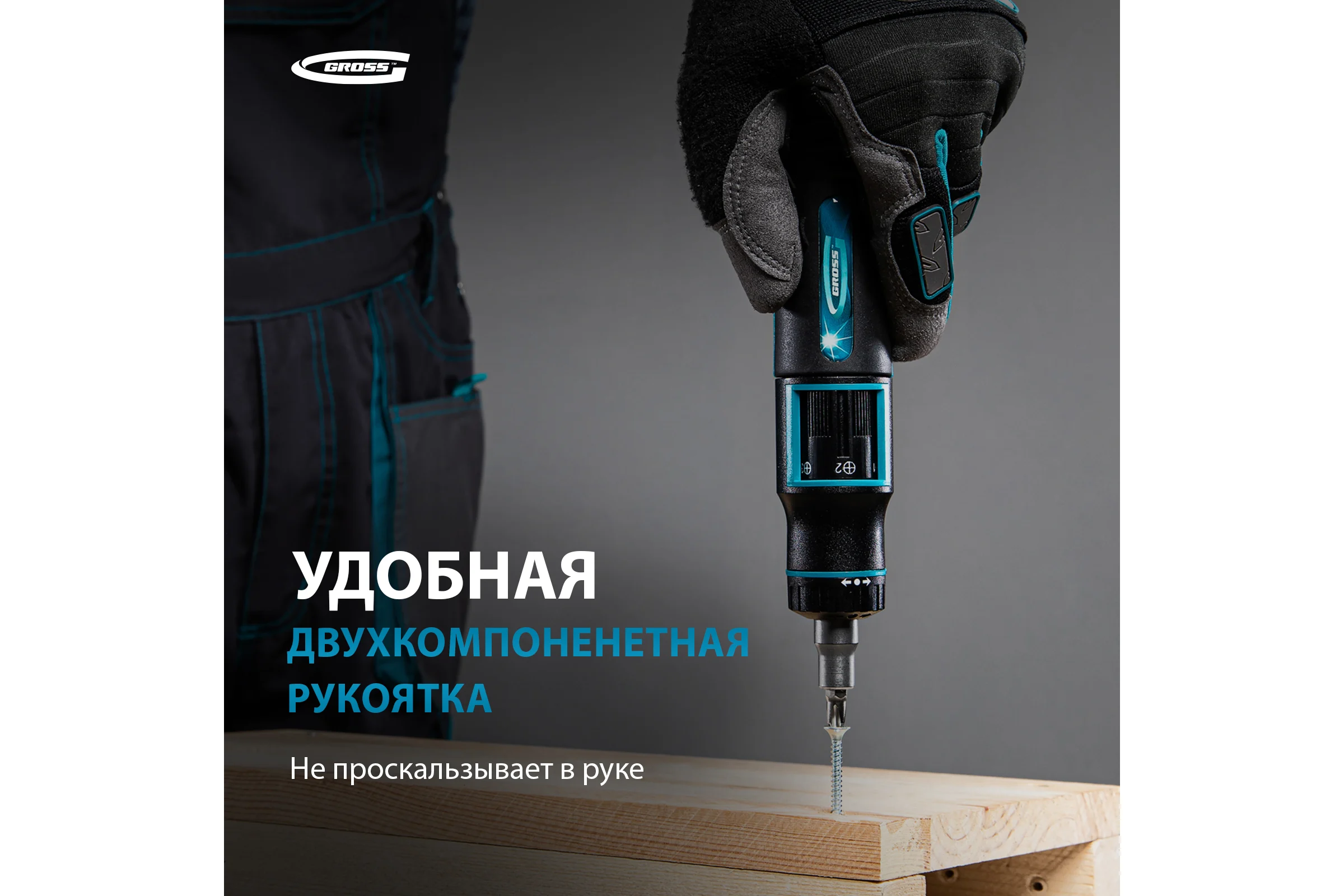Реверсивная отвертка с револьверным механизмом GROSS 11 шт, сталь S2 11601