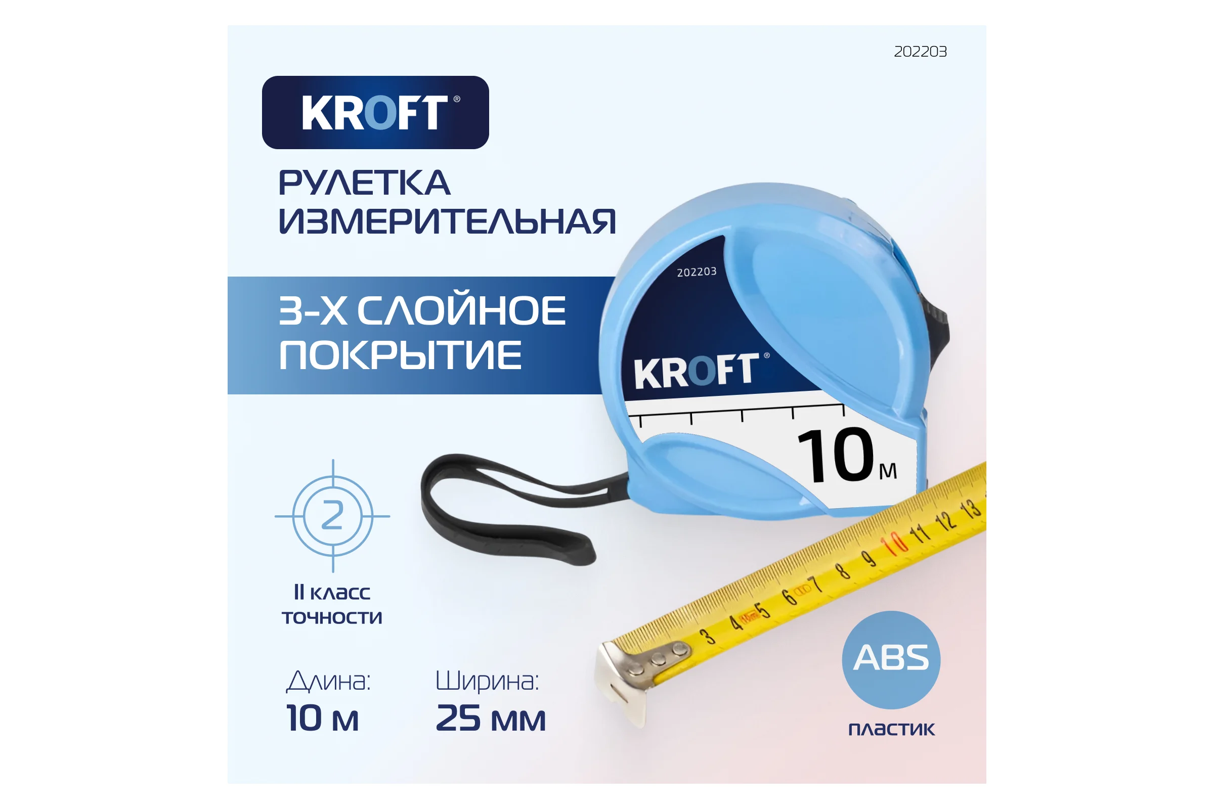 Строительная рулетка KROFT 10х25 мм 202203