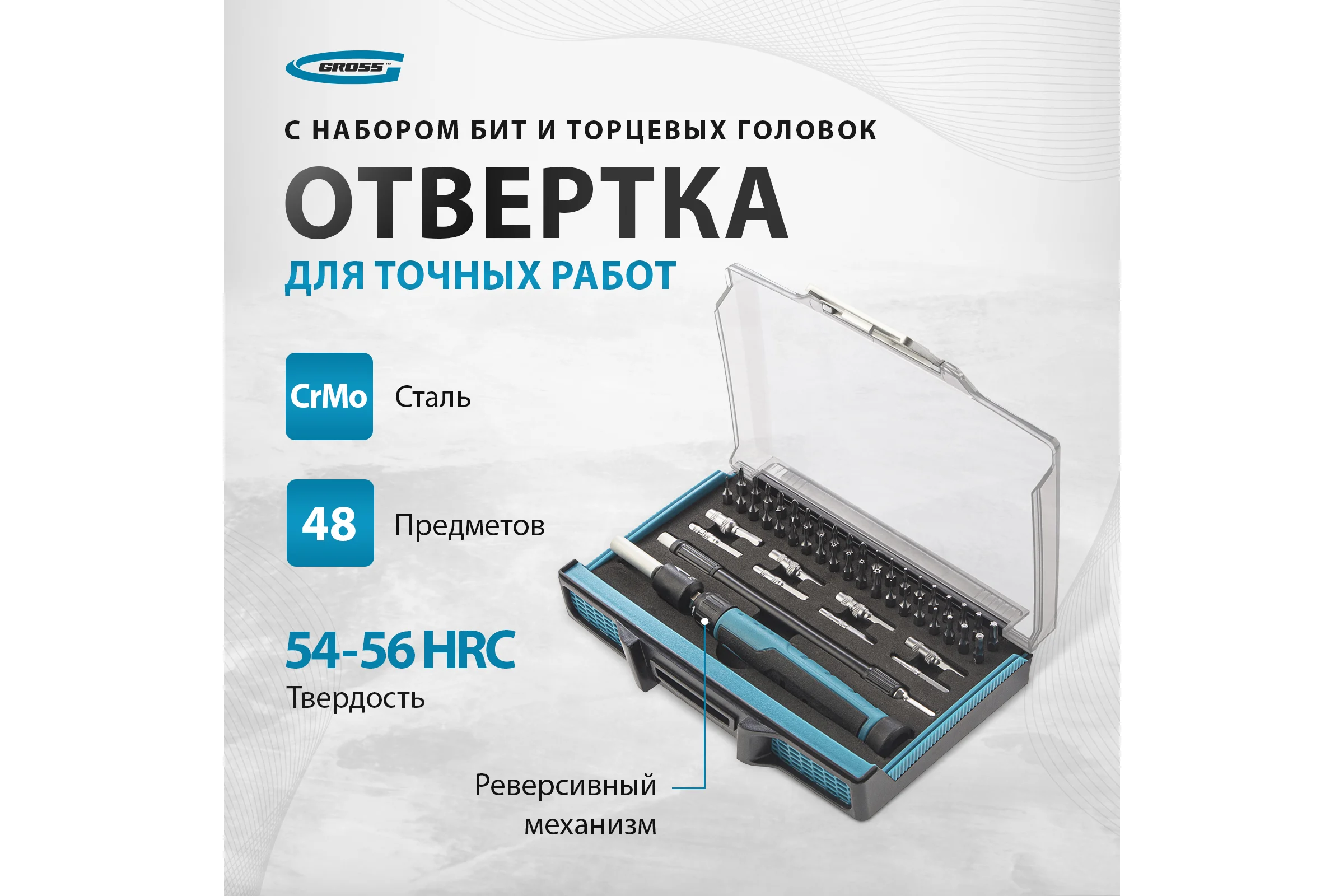 Отвертка с набором бит и торцевых головок для точных работ GROSS 48 шт., гибкий провод, CrMo 11599