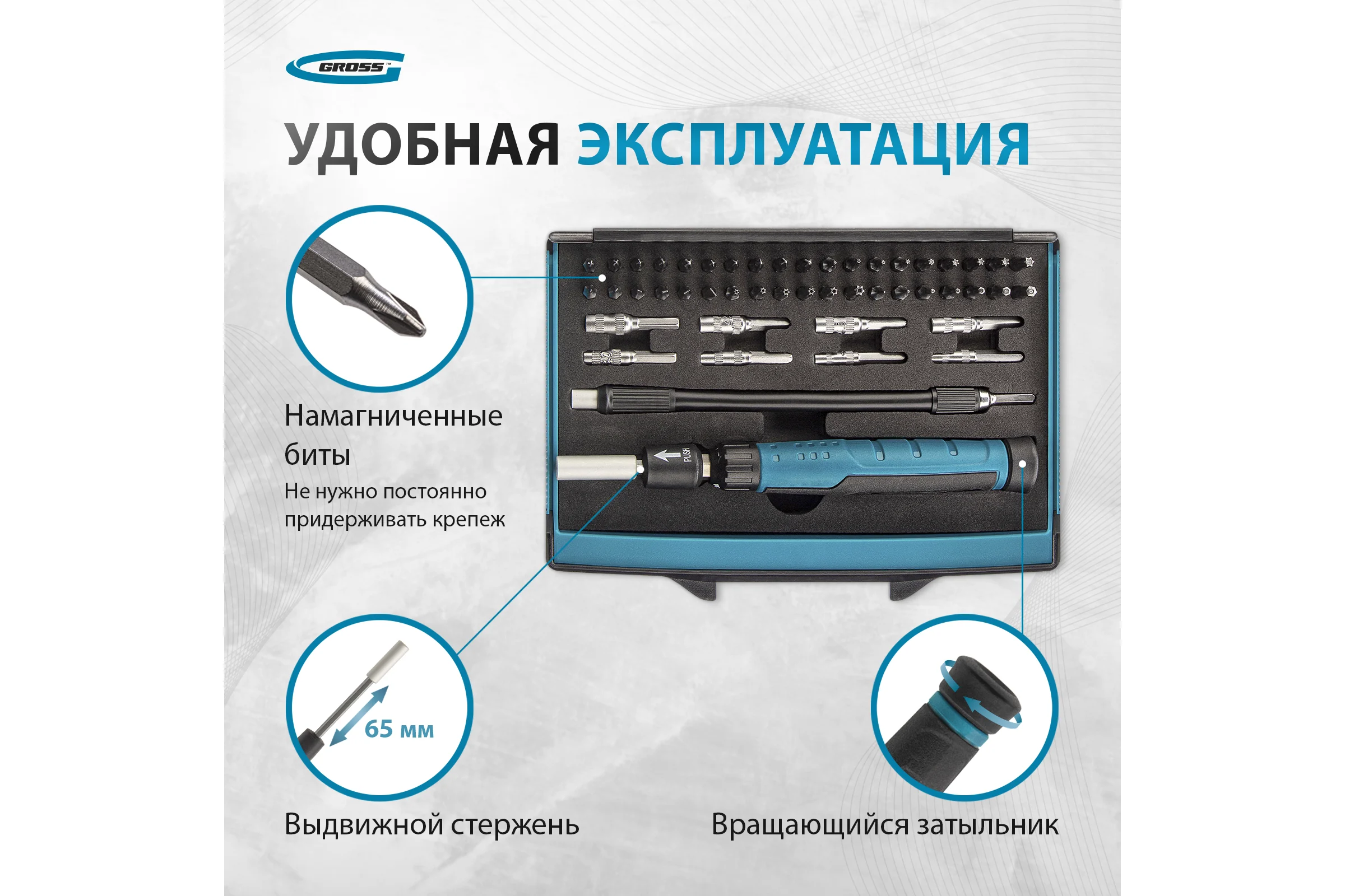 Отвертка с набором бит и торцевых головок для точных работ GROSS 48 шт., гибкий провод, CrMo 11599