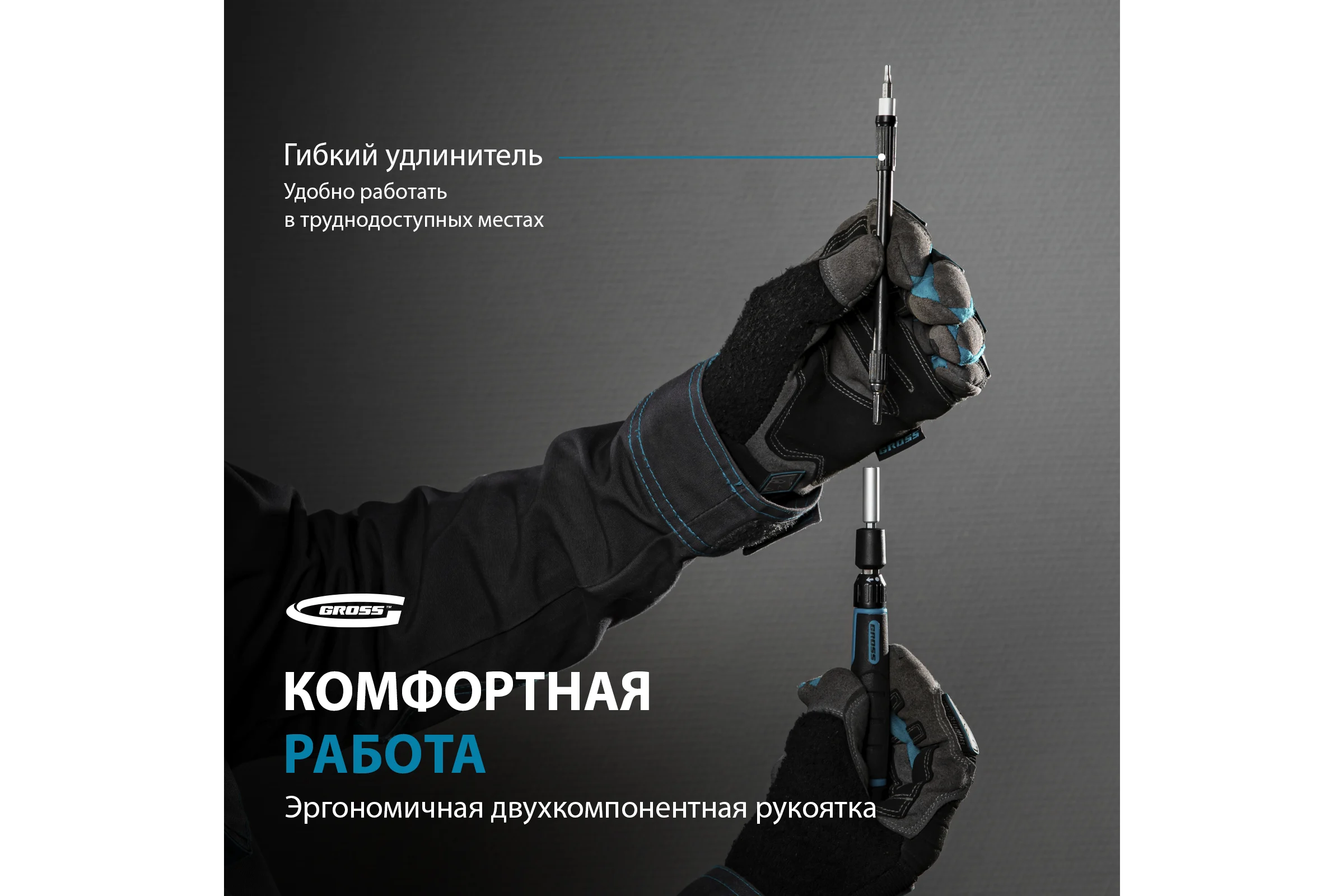 Отвертка с набором бит и торцевых головок для точных работ GROSS 48 шт., гибкий провод, CrMo 11599