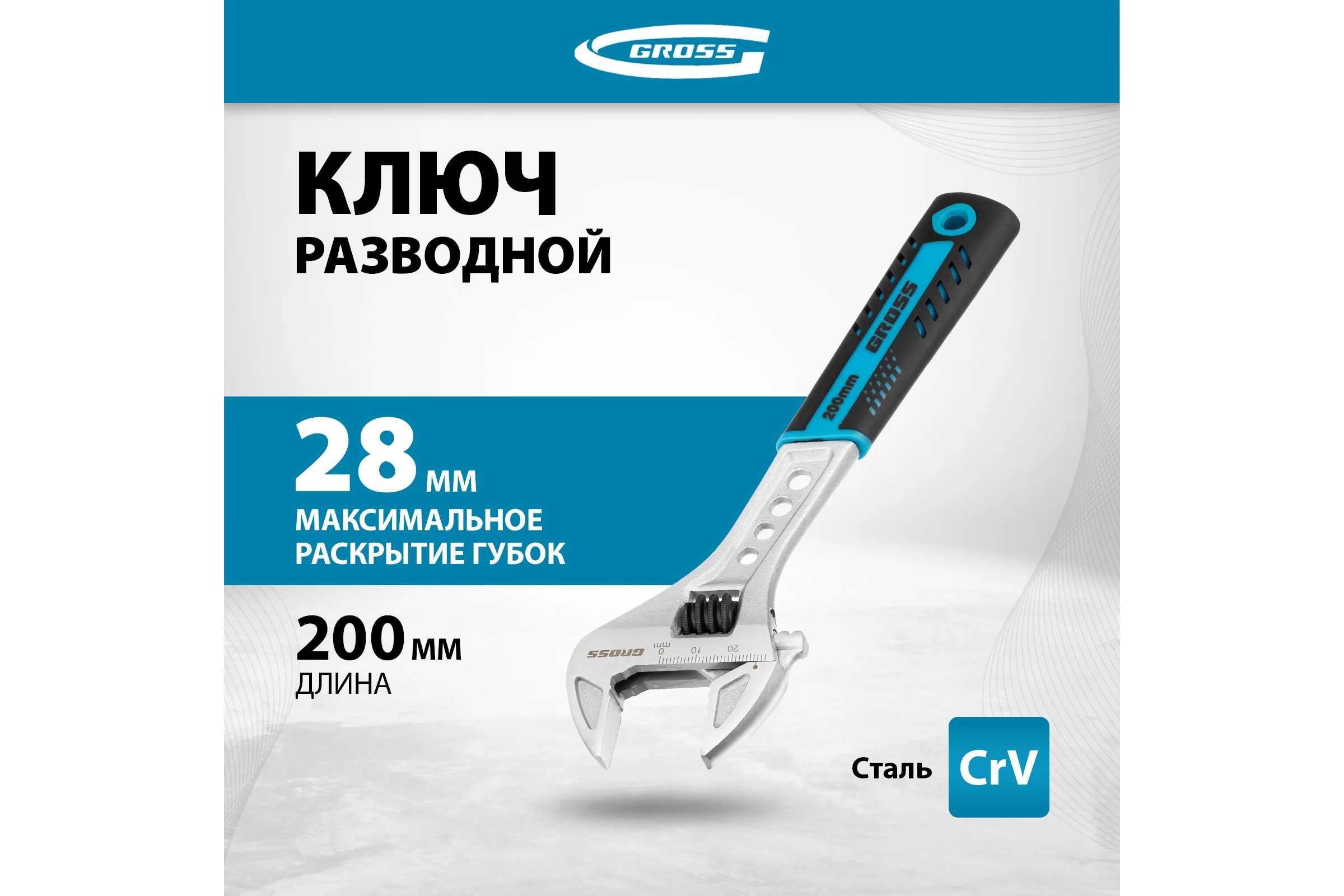 Разводной ключ GROSS 200 мм CrV, двухкомпонентная ручка 15561
