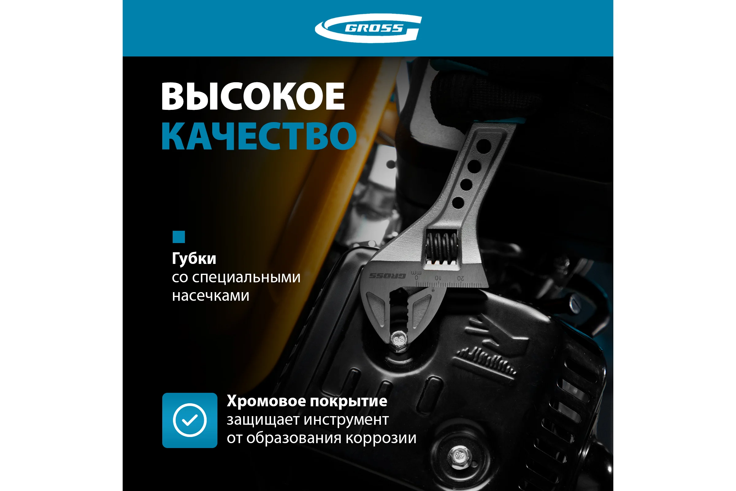 Разводной ключ GROSS 200 мм CrV, двухкомпонентная ручка 15561
