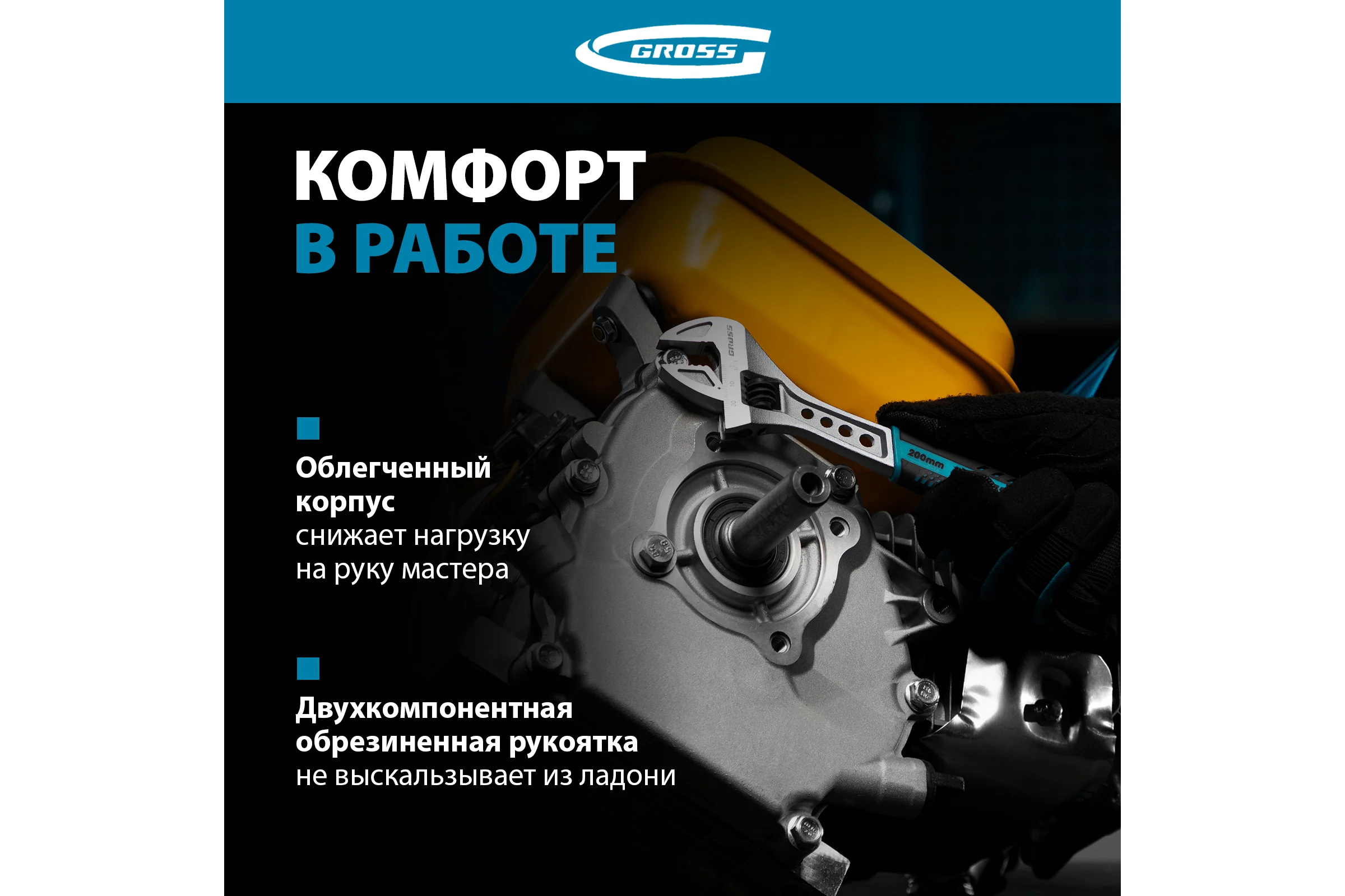 Разводной ключ GROSS 200 мм CrV, двухкомпонентная ручка 15561
