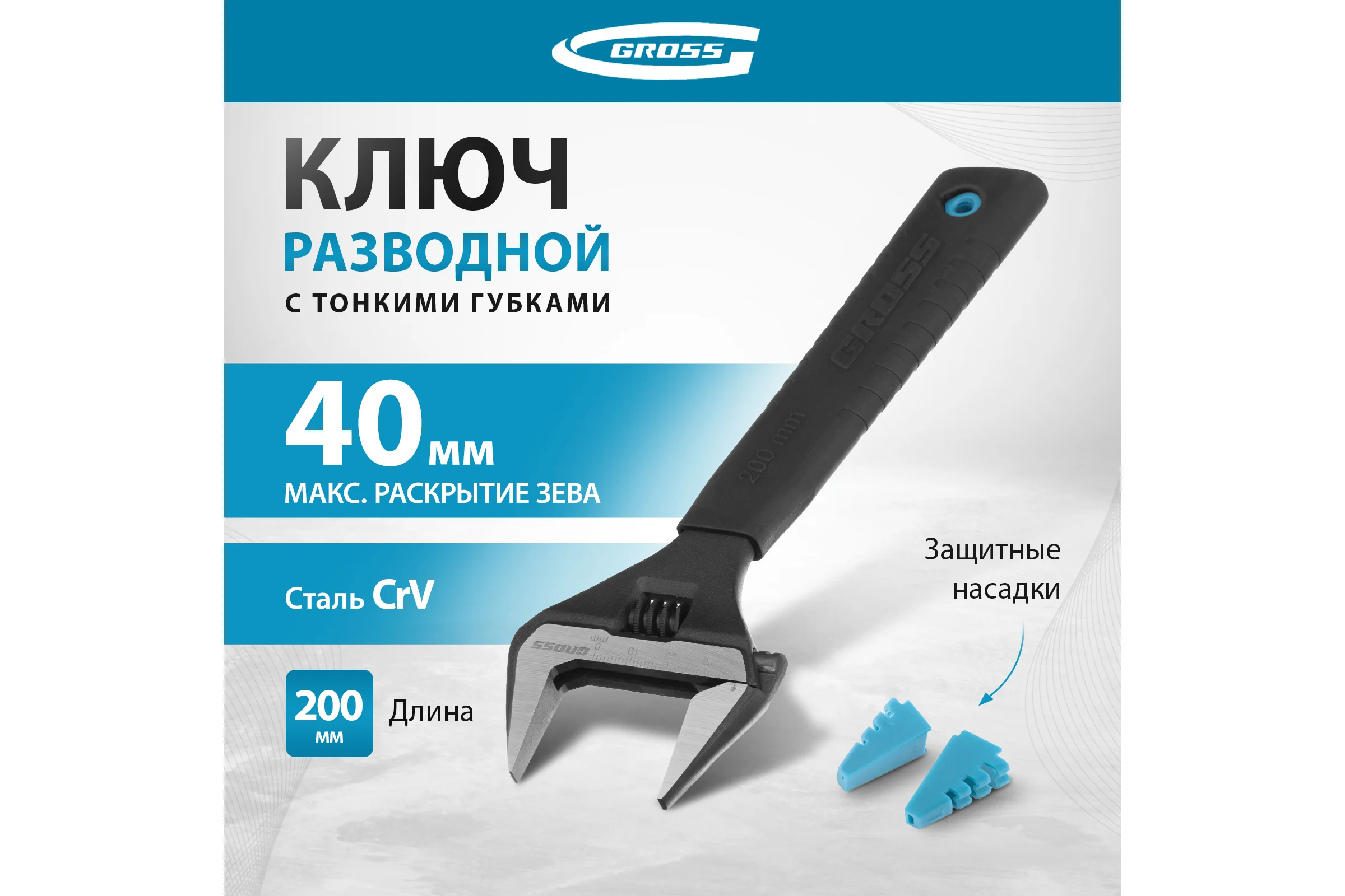 Разводной ключ GROSS 200 мм CrV, тонкие губки, защитные насадки 15568