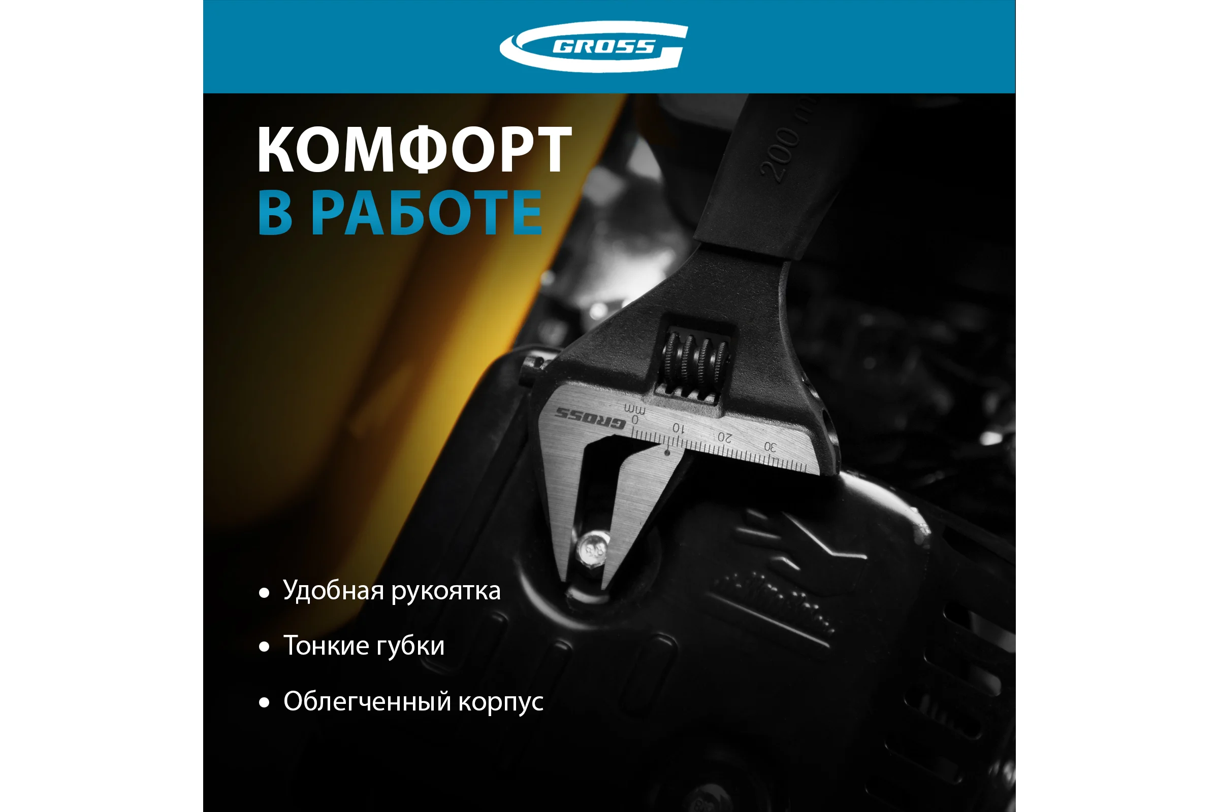 Разводной ключ GROSS 200 мм CrV, тонкие губки, защитные насадки 15568