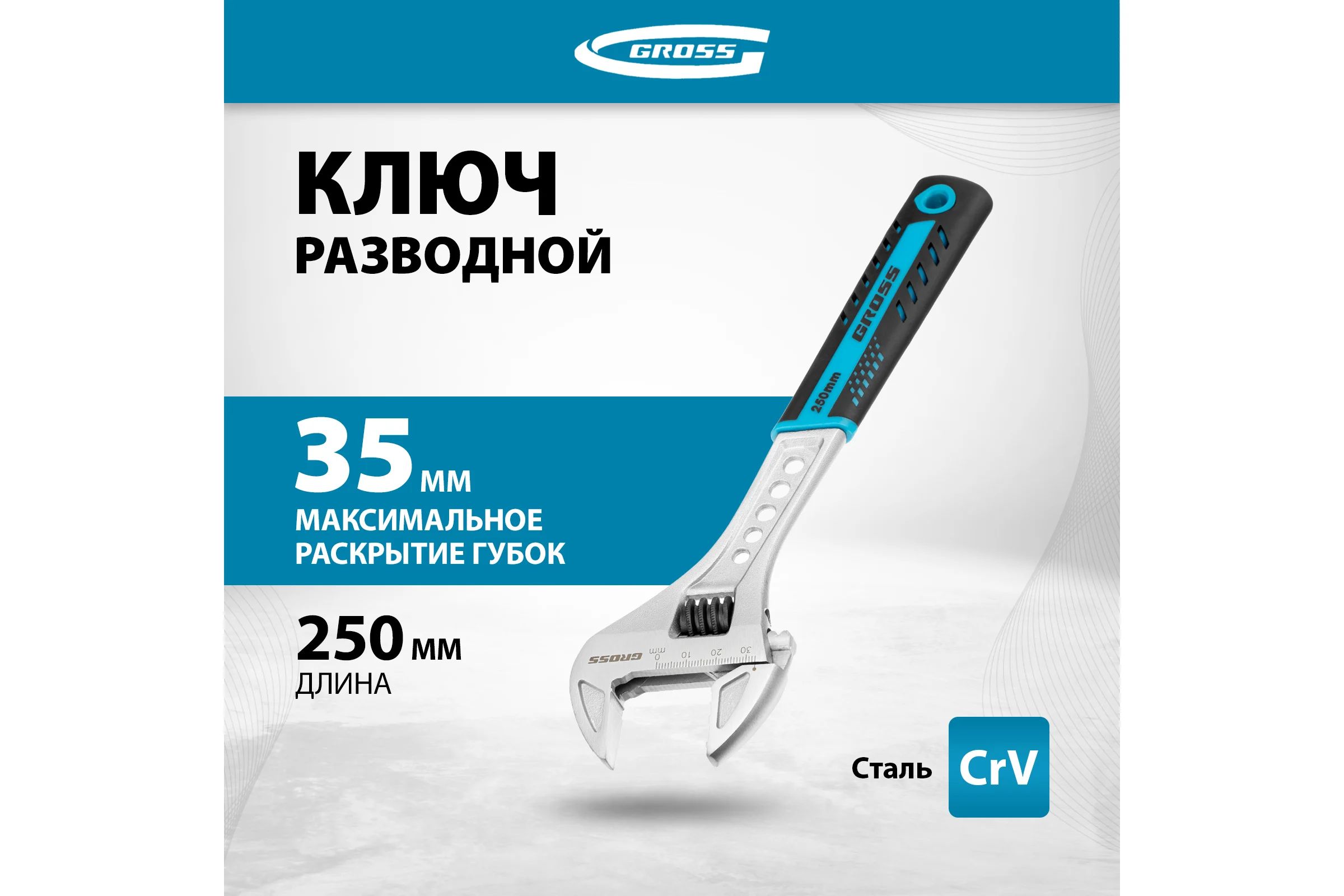 Разводной ключ GROSS 250 мм CrV, двухкомпонентная ручка 15562