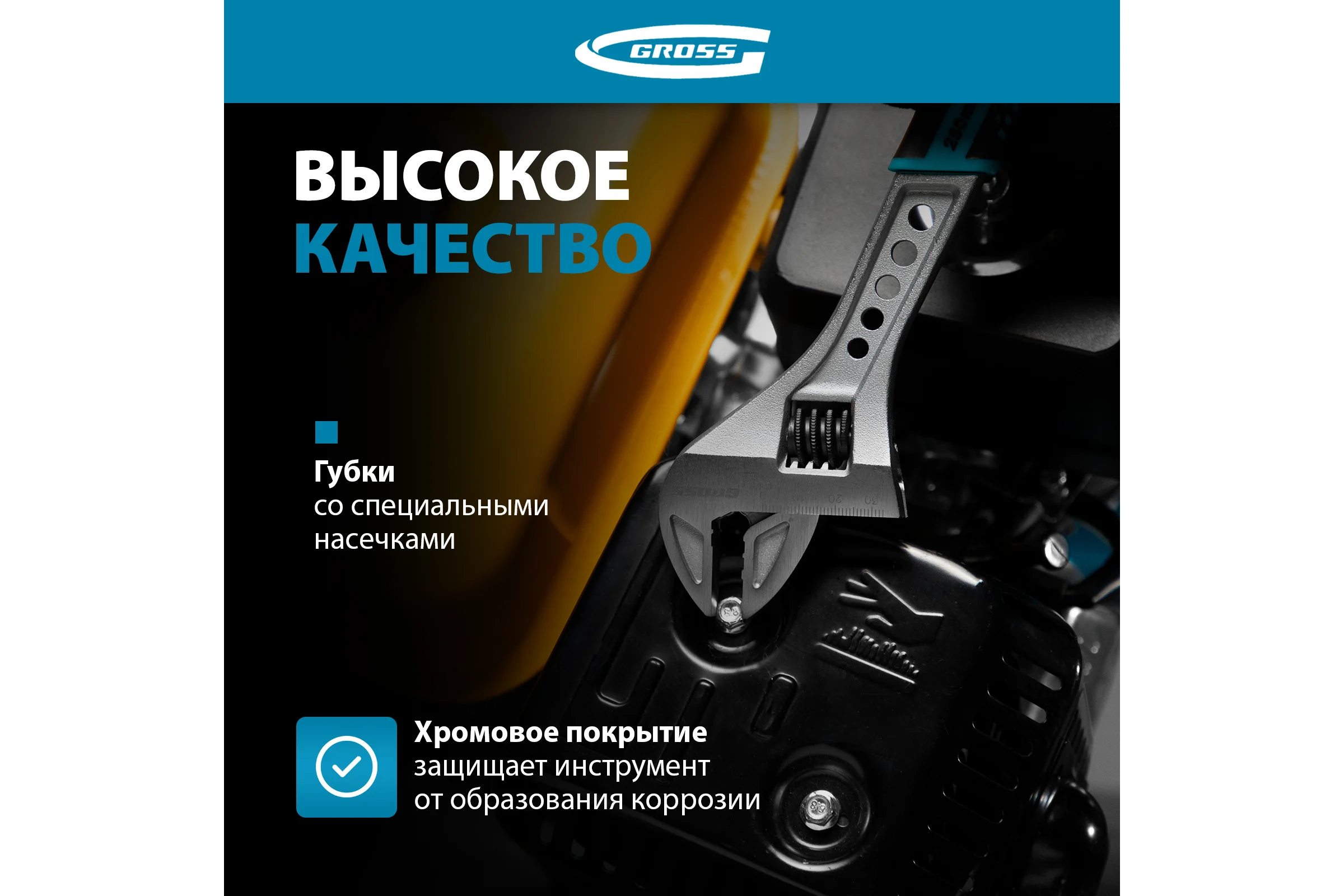 Разводной ключ GROSS 250 мм CrV, двухкомпонентная ручка 15562