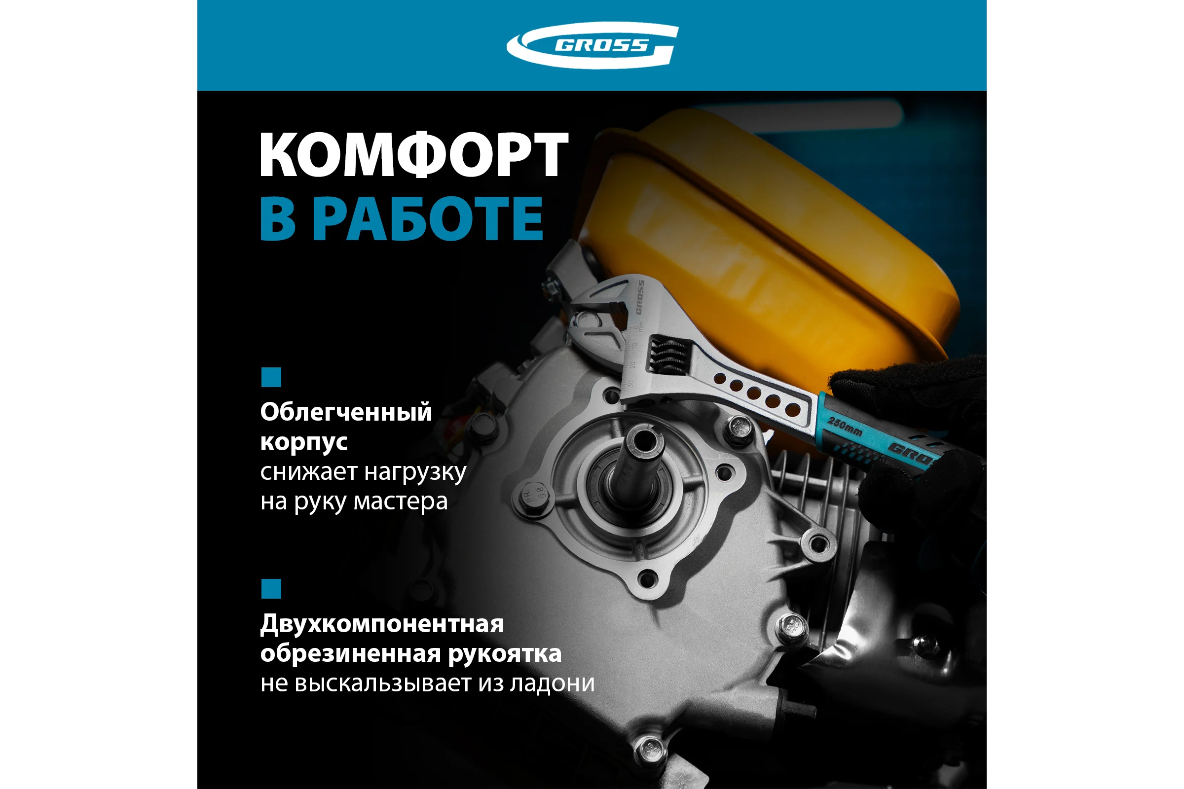 Разводной ключ GROSS 250 мм CrV, двухкомпонентная ручка 15562