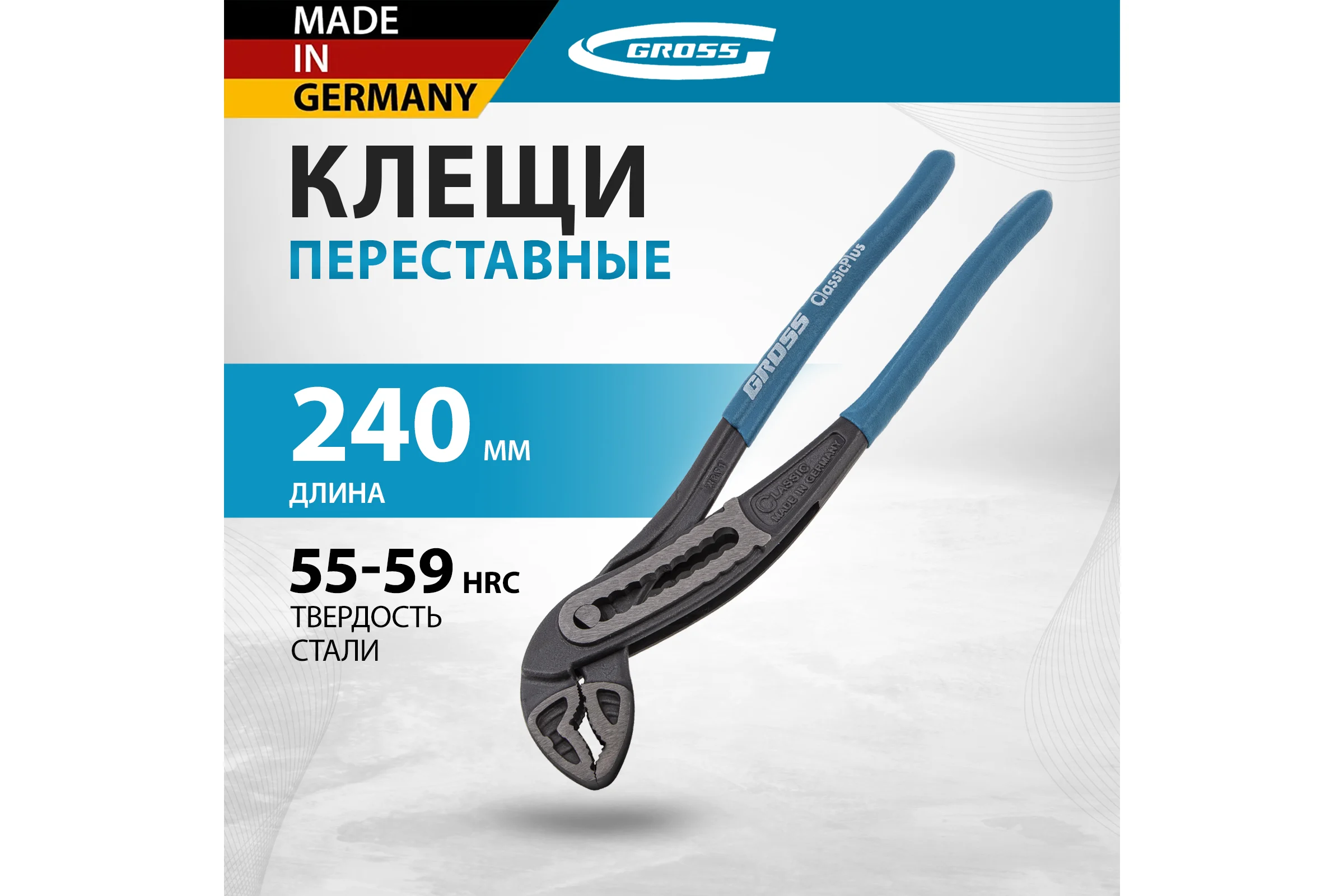 Переставные клещи GROSS обливные рукоятки, хром-ванадий, 240 мм 15715