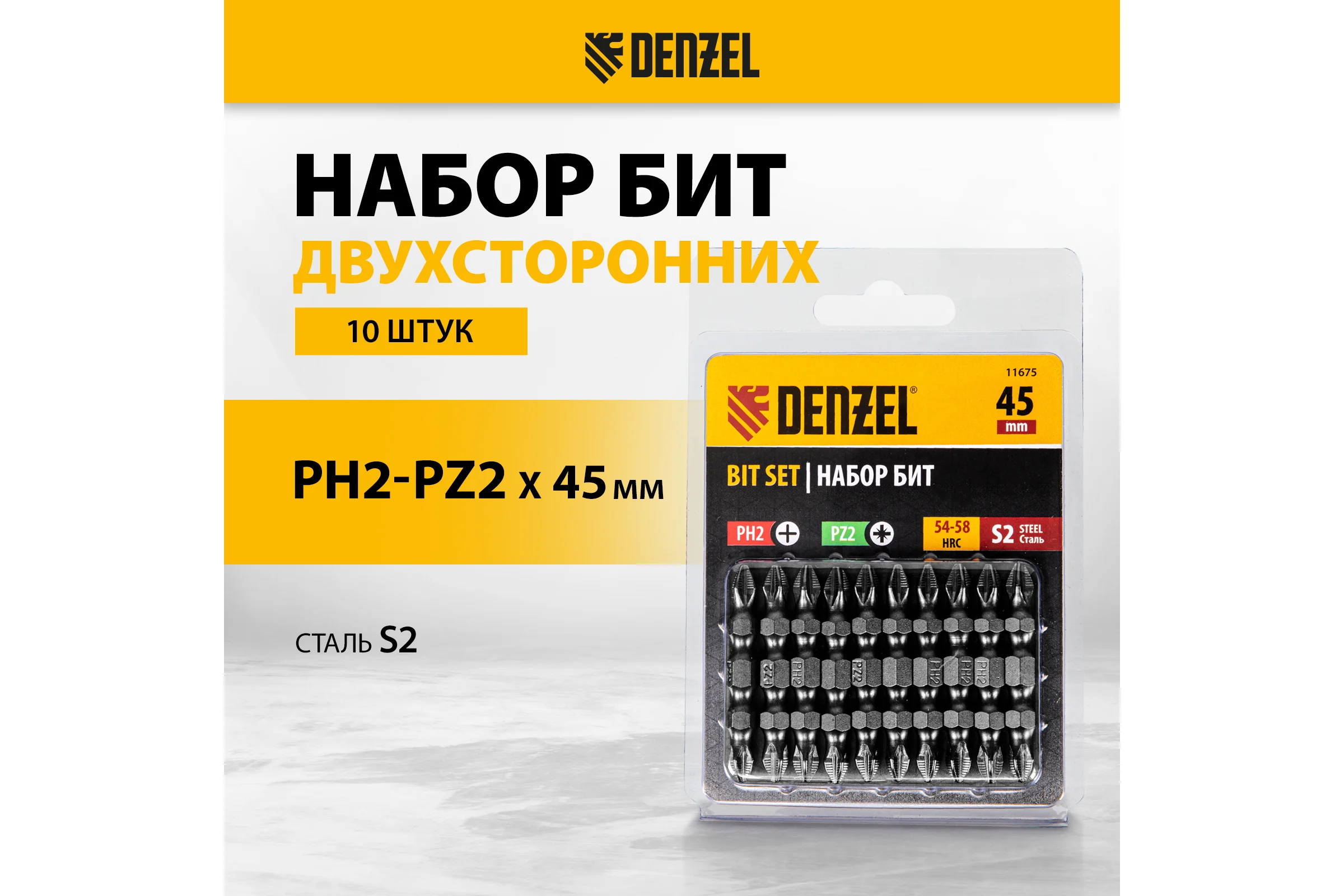 Набор бит двухсторонних PH2-PZ2, 45 мм, сталь S2, 10 шт Denzel 11675
