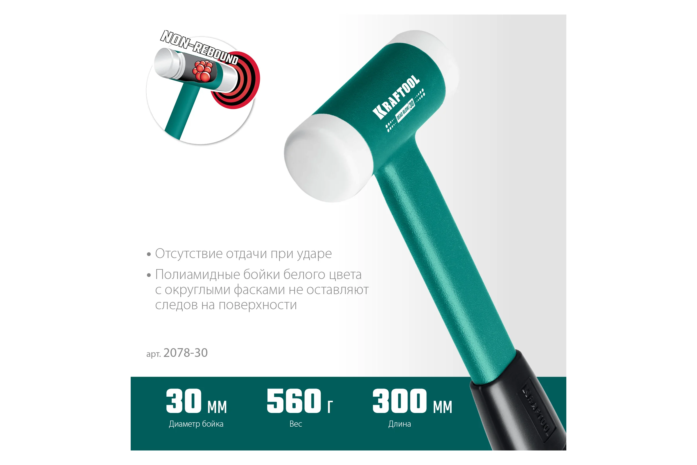 Безынерционный молоток KRAFTOOL Dead Blow 450 г, 30 мм 2078-30