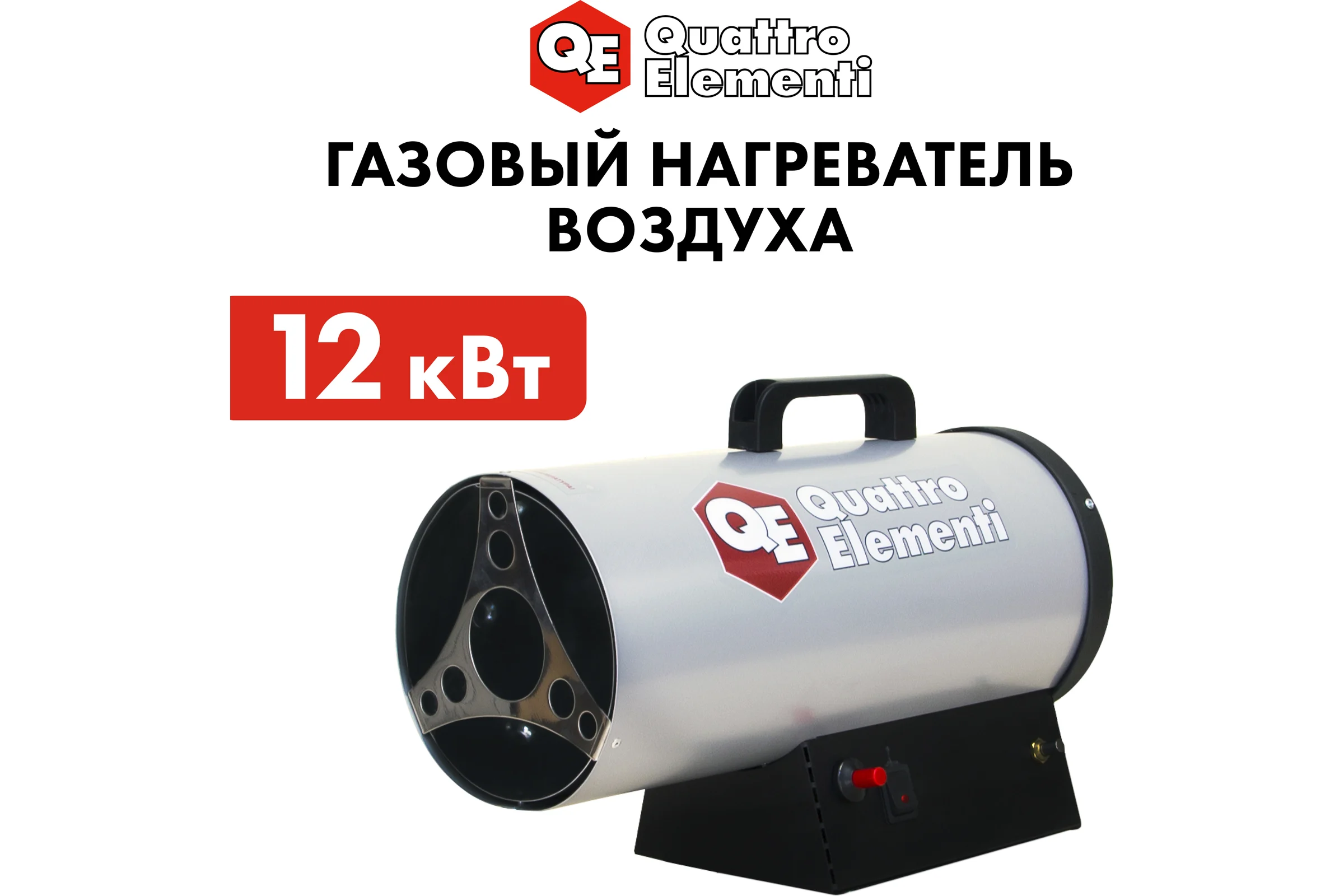 Нагреватель воздуха газовый QUATTRO ELEMENTI QE-12G 243-936