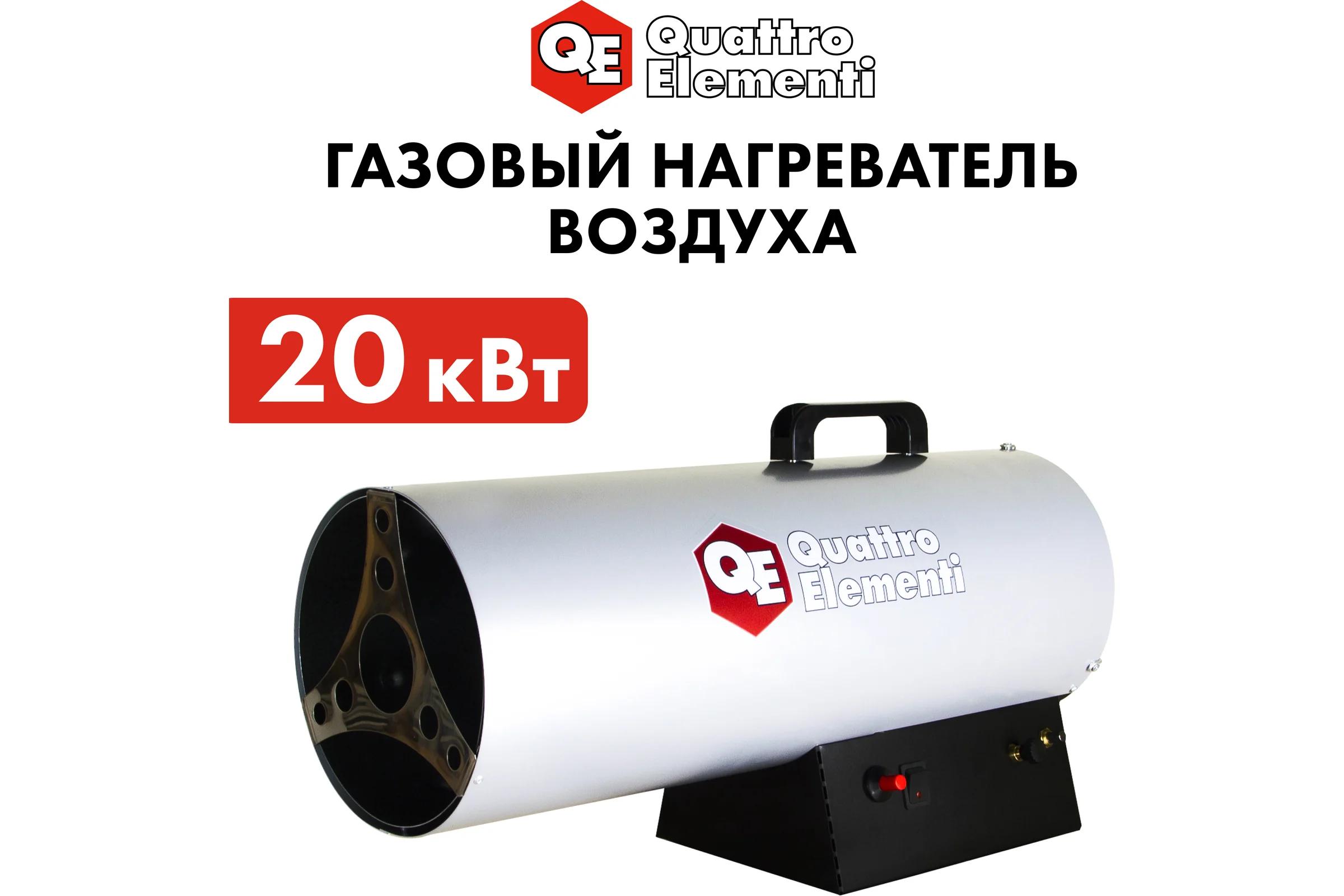 Нагреватель воздуха газовый QUATTRO ELEMENTI QE-20G 243-943