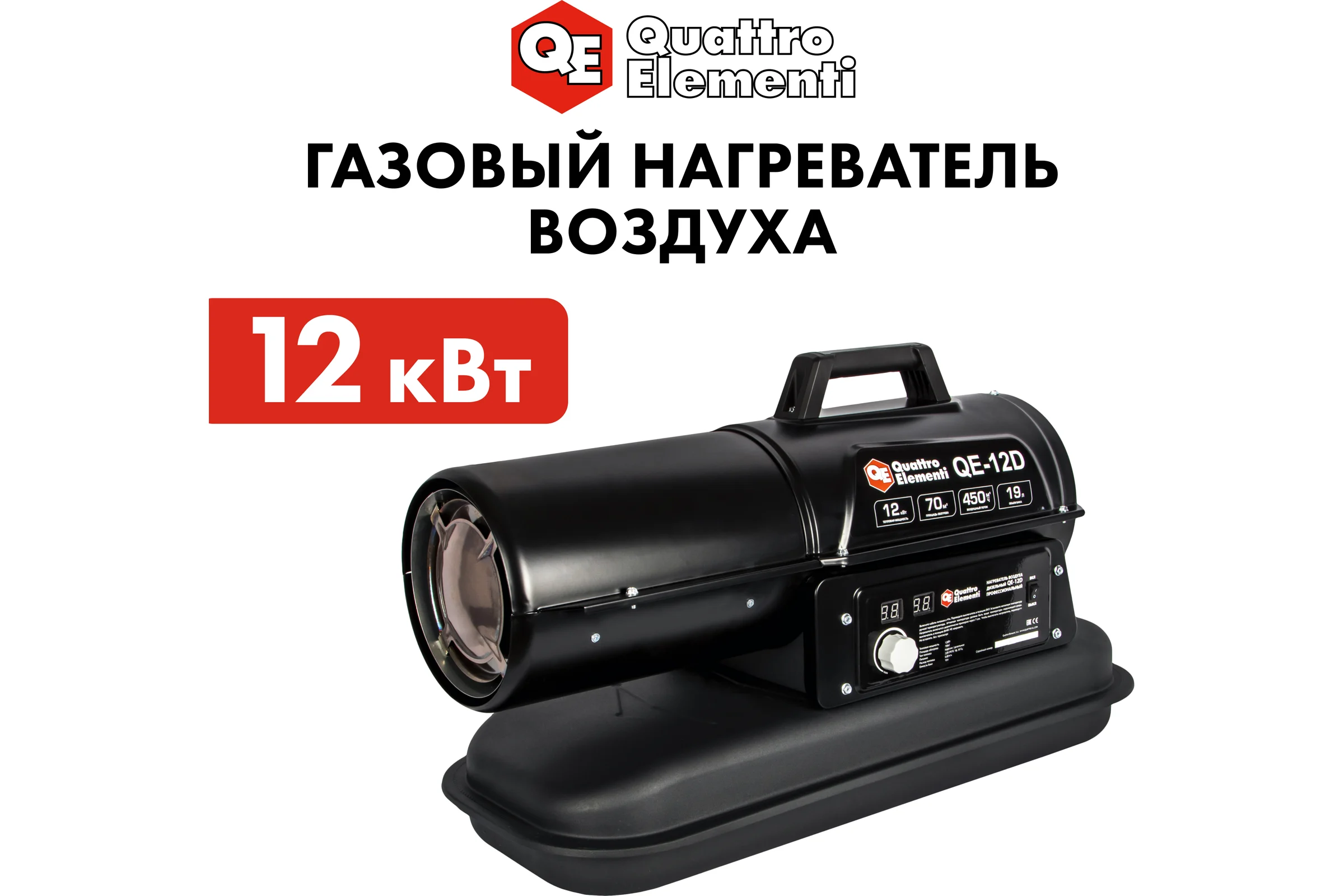 Дизельная тепловая пушка прямого нагрева QUATTRO ELEMENTI 243-899 QE- 12D