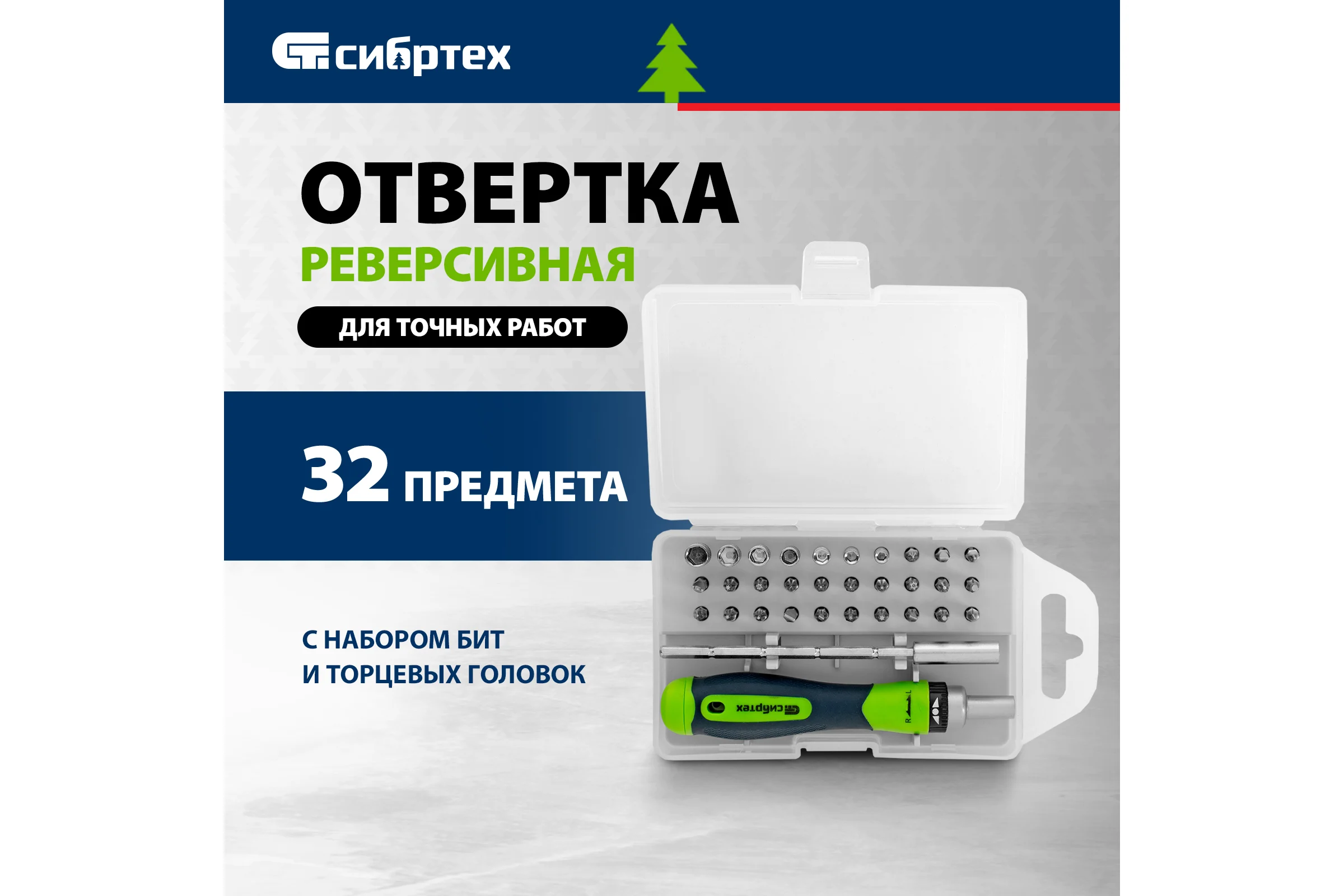 Реверсивная отвертка для точных работ с набором бит и торцевых головок СИБРТЕХ 32 предмета 13370