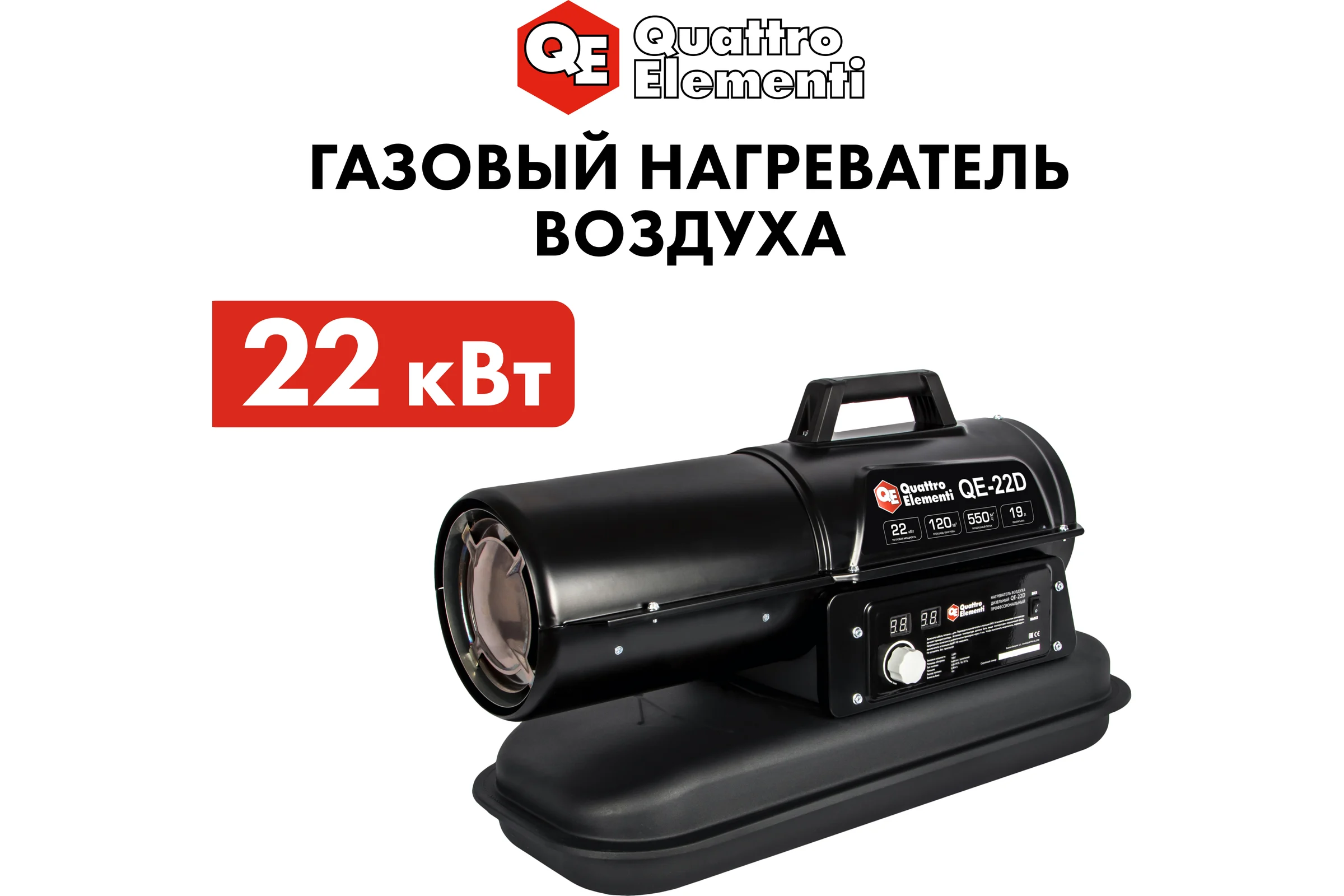 Дизельная тепловая пушка прямого нагрева QUATTRO ELEMENTI 243-905 QE- 22D