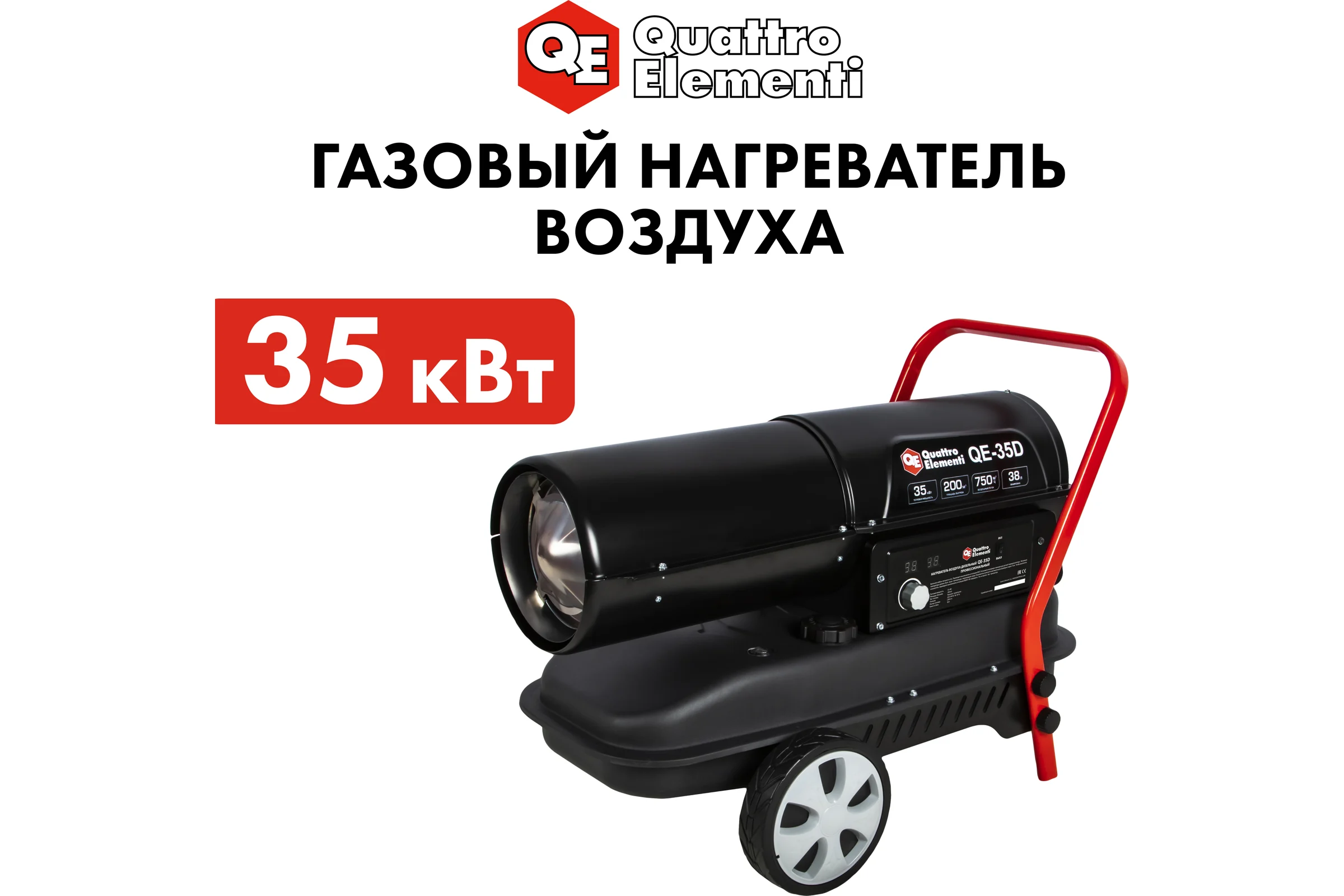 Дизельная тепловая пушка прямого нагрева QUATTRO ELEMENTI 243-912 QE- 35D