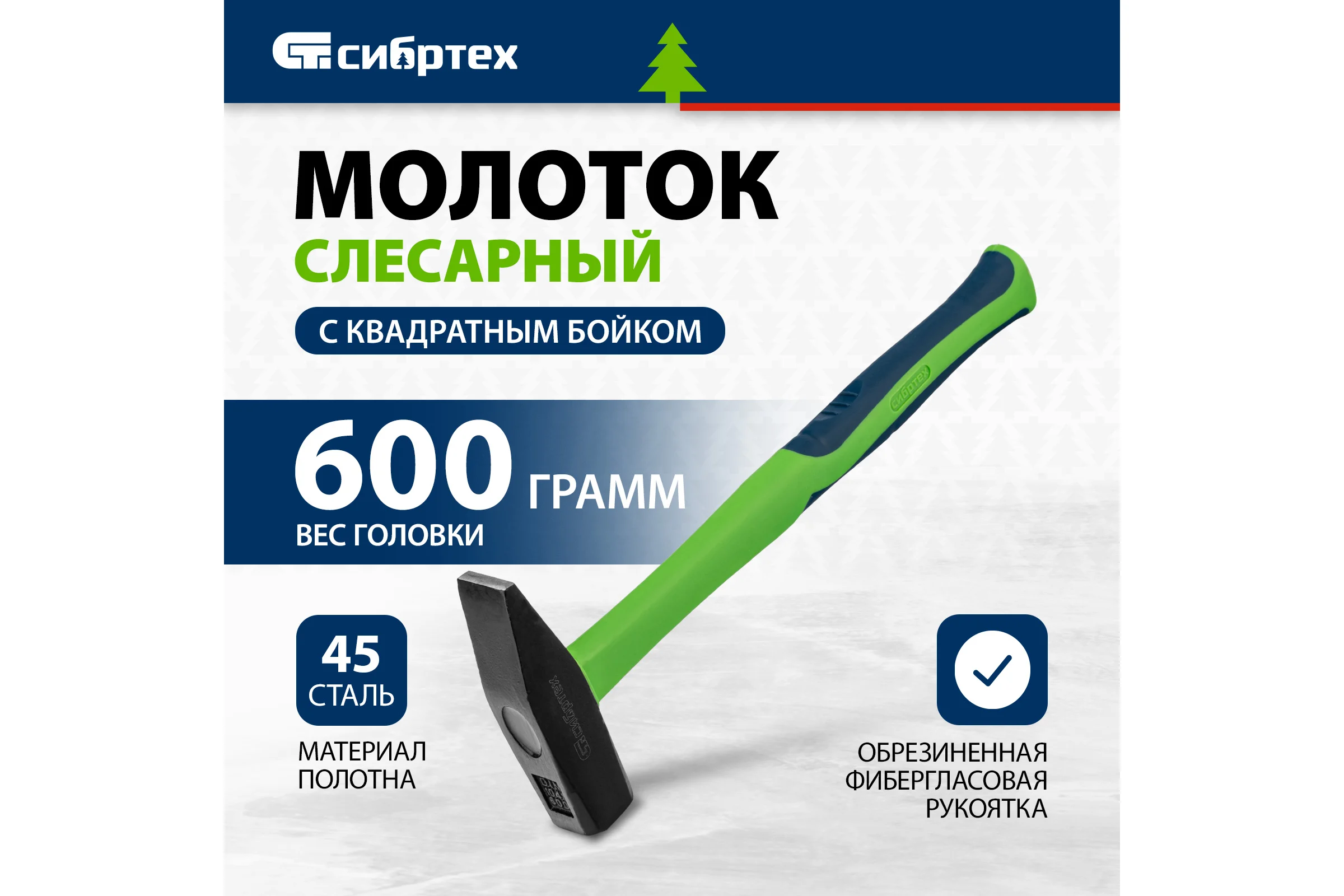 Слесарный молоток СИБРТЕХ 600 г, фибергласовая обрезиненная рукоятка 10325