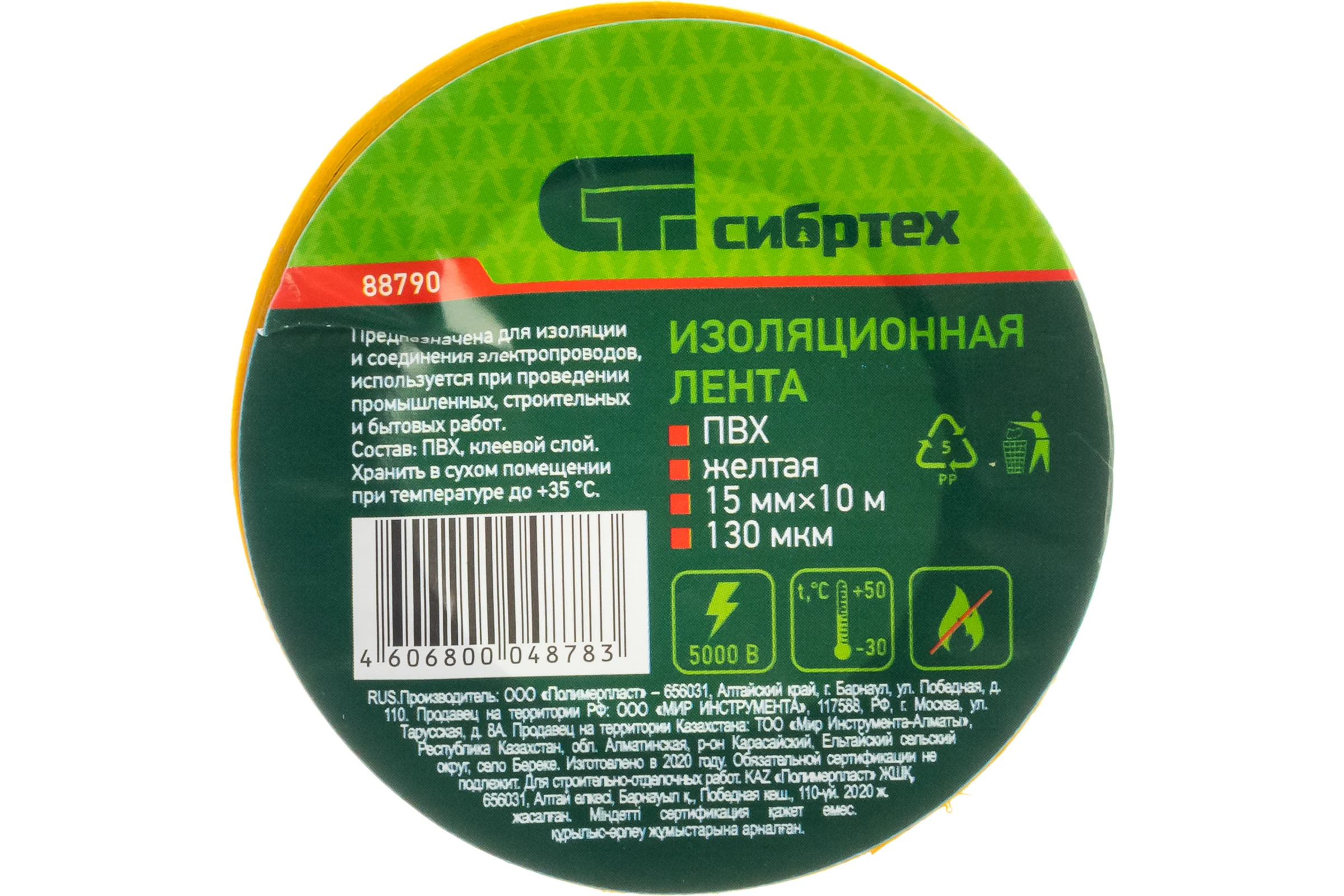 Изолента СИБРТЕХ ПВХ, 15 мм х 10 м, 130 мкм, желтая 88790