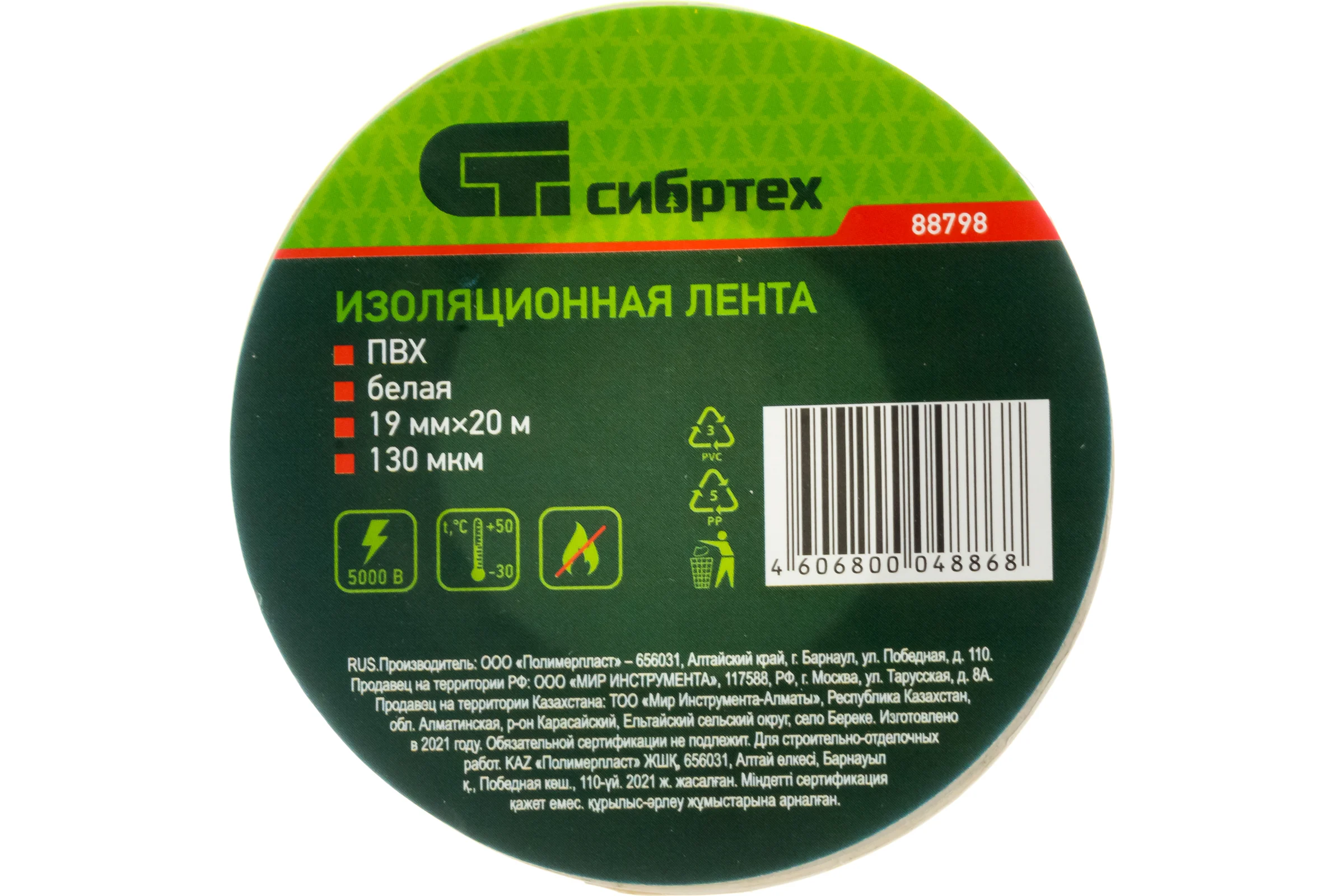 Изолента СИБРТЕХ ПВХ, 19 мм х 20 м, 130 мкм, белая 88798