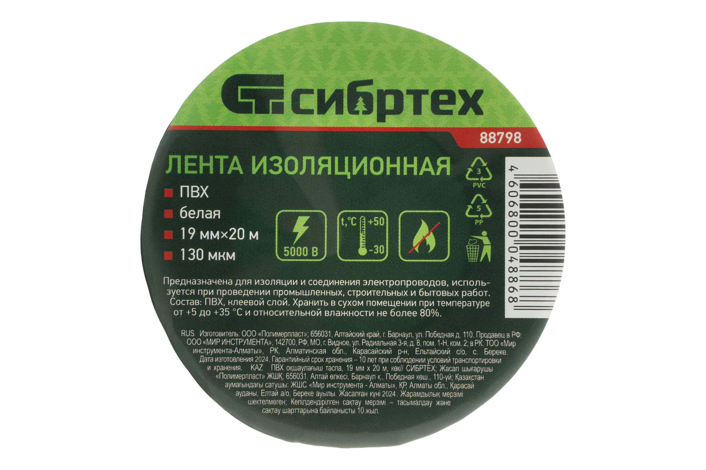 Изолента СИБРТЕХ ПВХ, 19 мм х 20 м, 130 мкм, белая 88798
