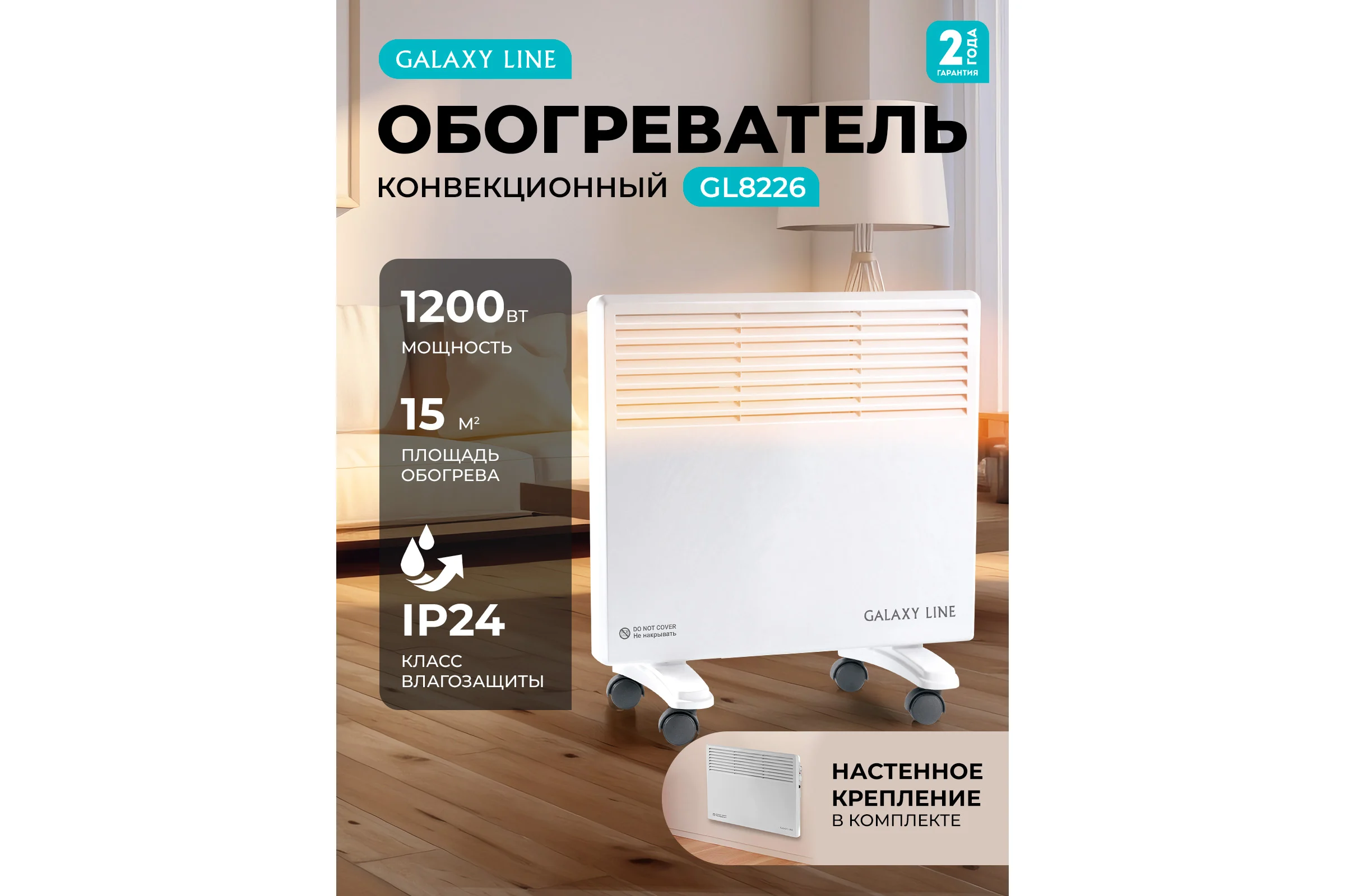 Конвекционный обогреватель Galaxy LINE GL 8226 белый, мощность 1200 Вт, 2 режима работы гл8226