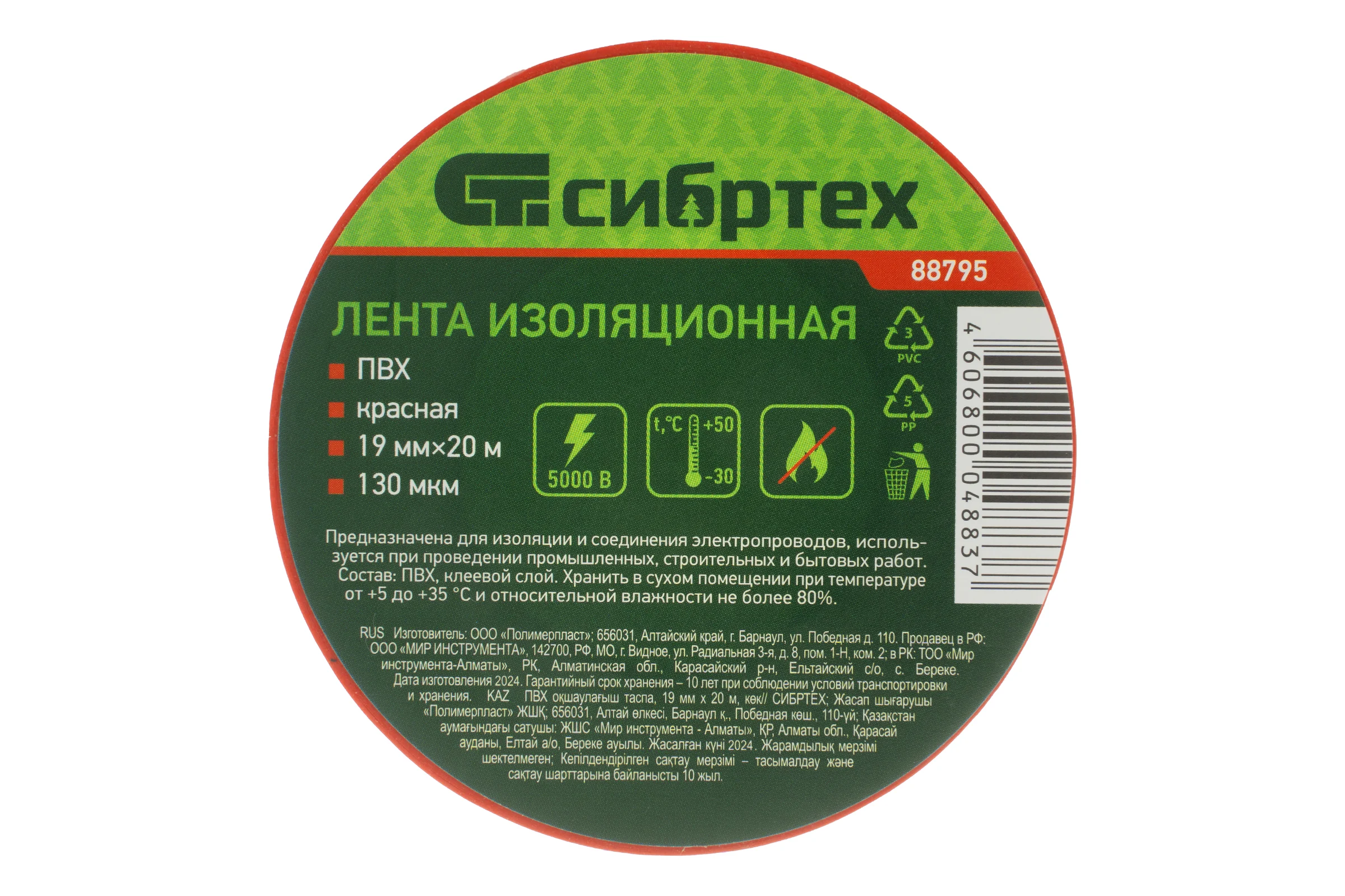 Изолента СИБРТЕХ ПВХ, 19 мм х 20 м, 130 мкм, красная 88795