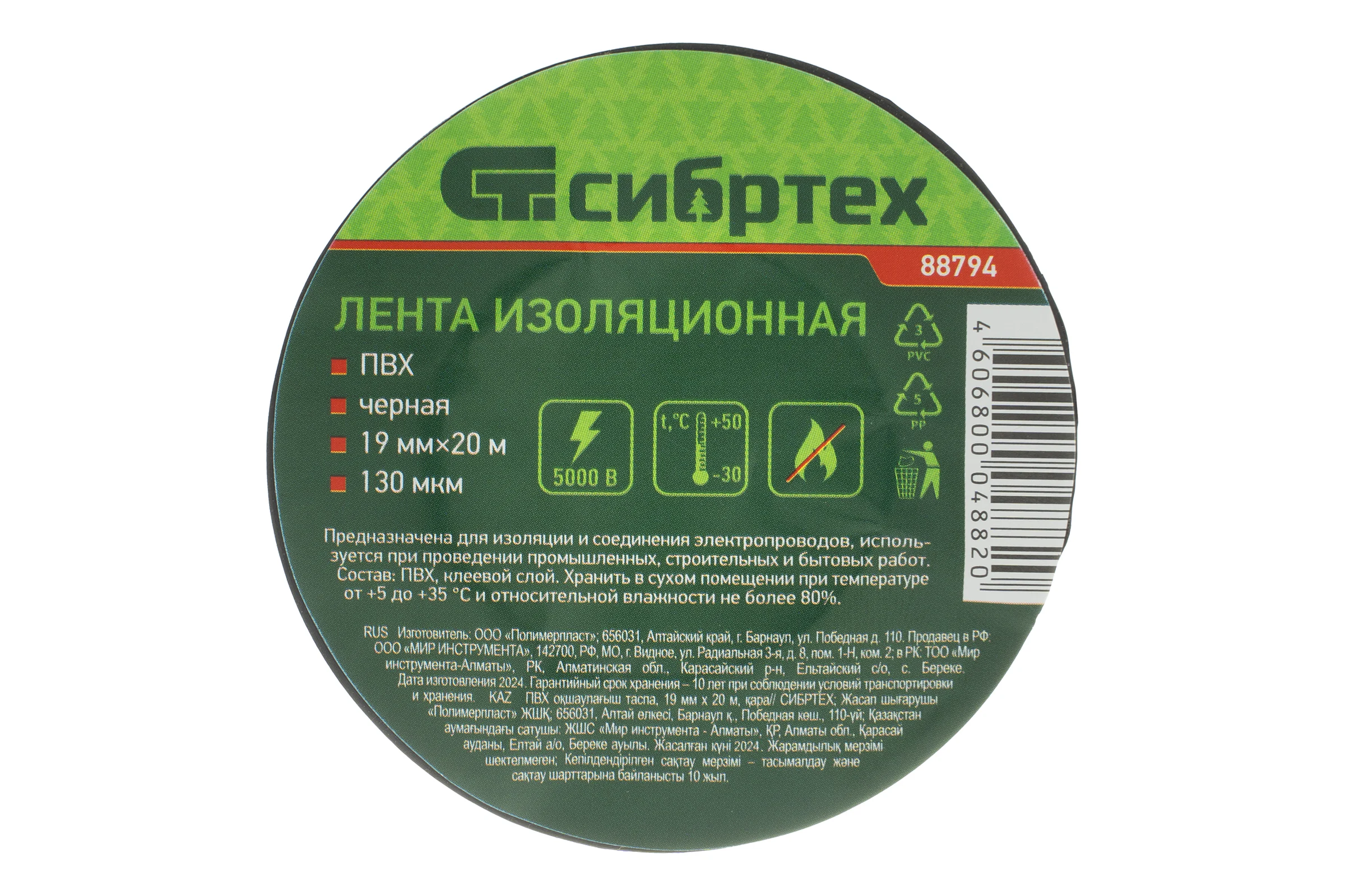 Изолента СИБРТЕХ ПВХ, 19 мм х 20 м, 130 мкм, черная 88794