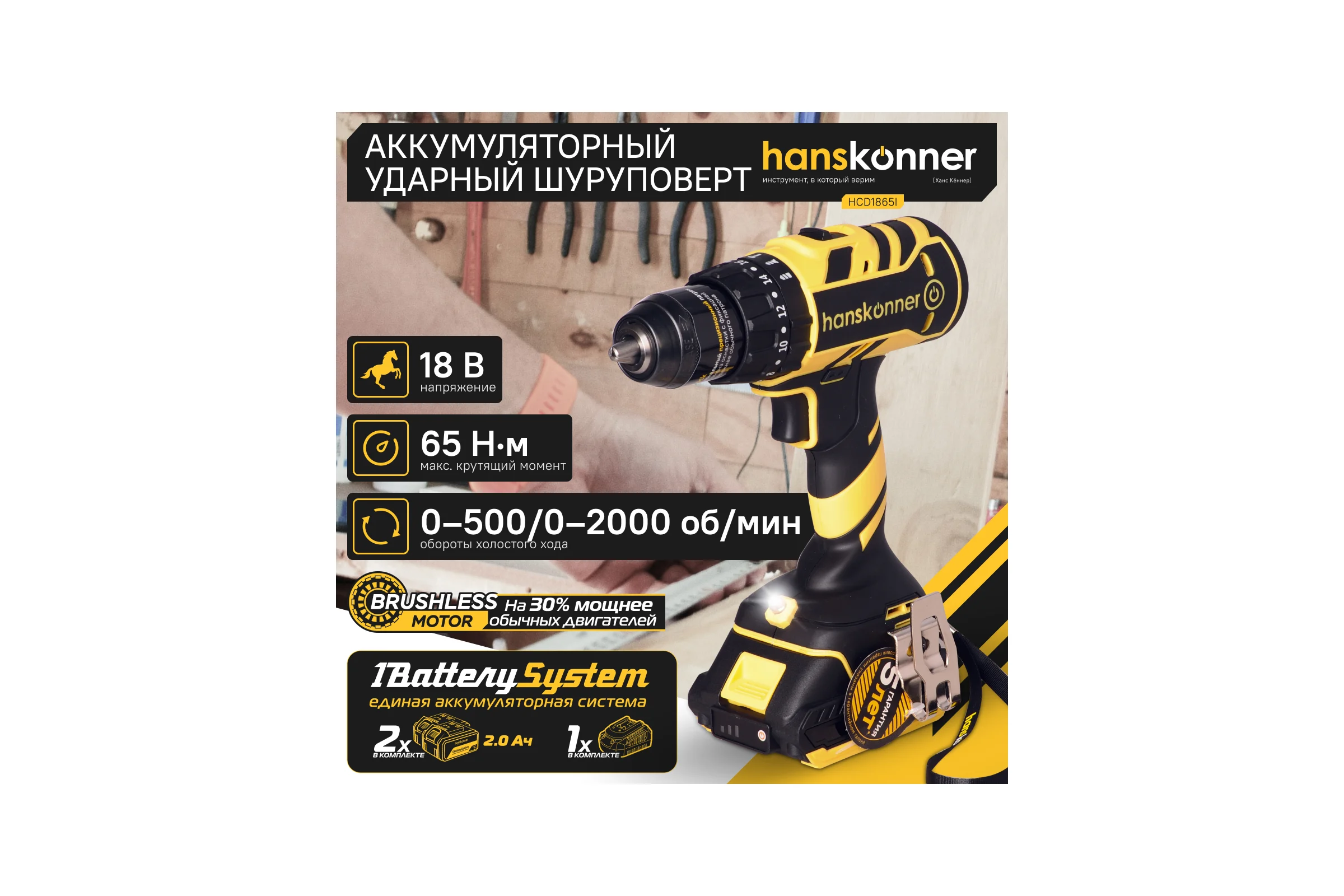 Аккумуляторный шуруповерт Hanskonner HCD1865I