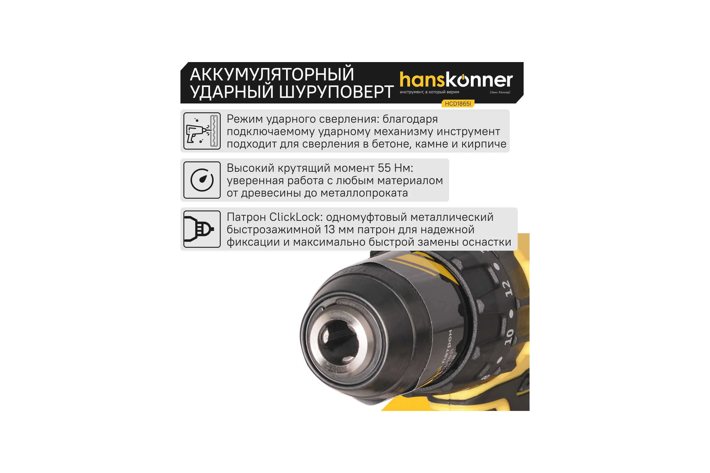 Аккумуляторный шуруповерт Hanskonner HCD1865I