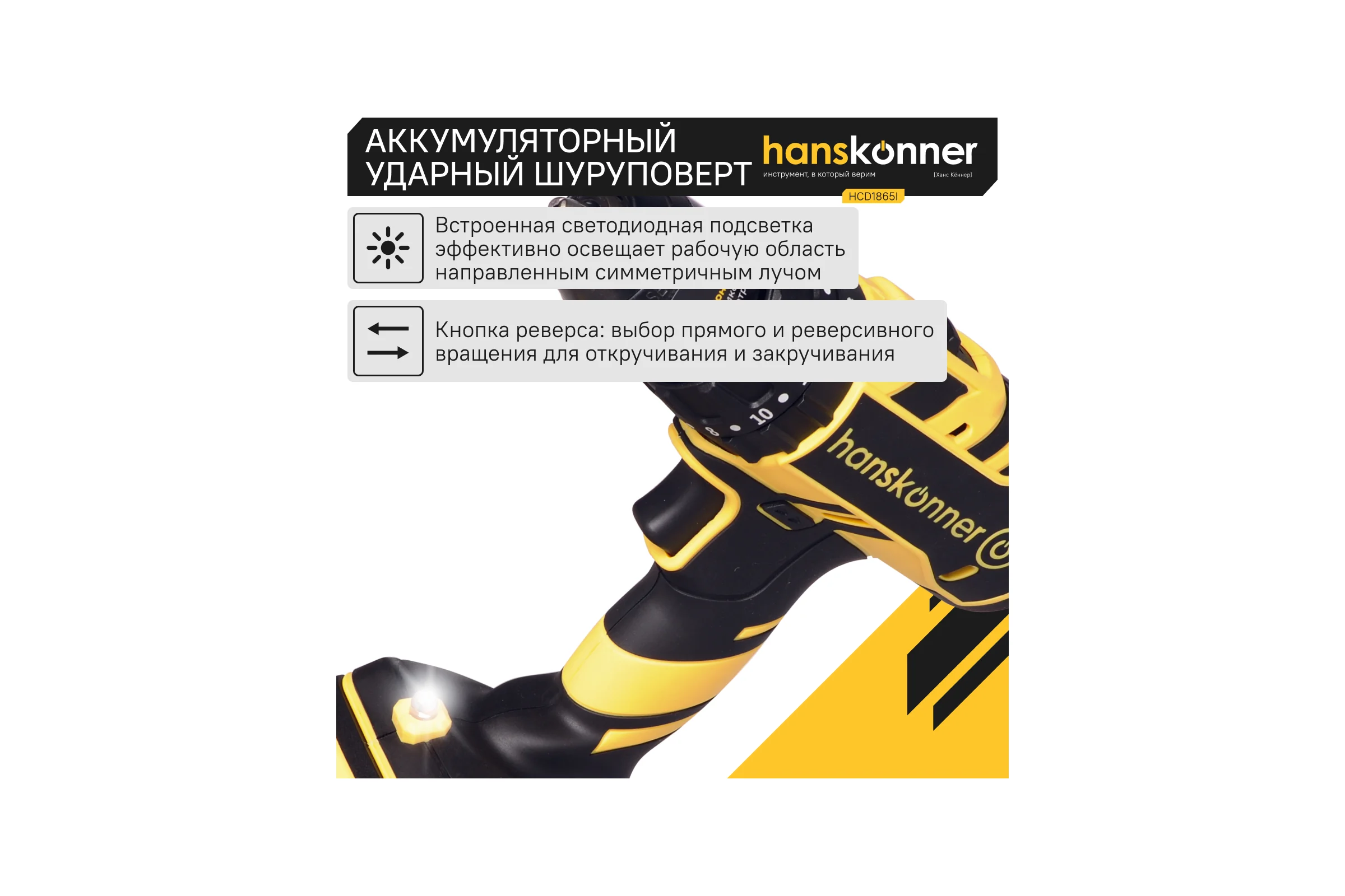 Аккумуляторный шуруповерт Hanskonner HCD1865I