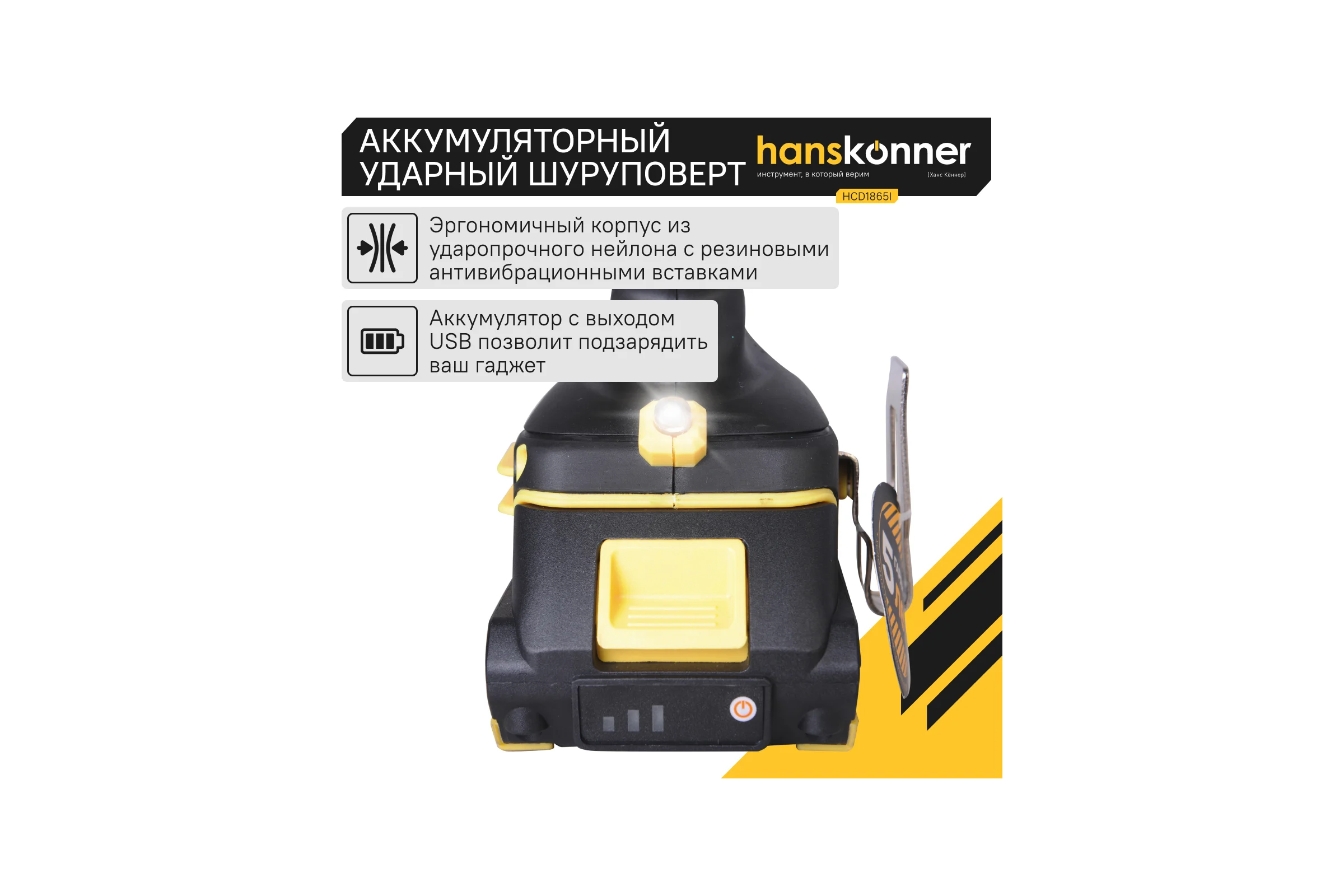 Аккумуляторный шуруповерт Hanskonner HCD1865I