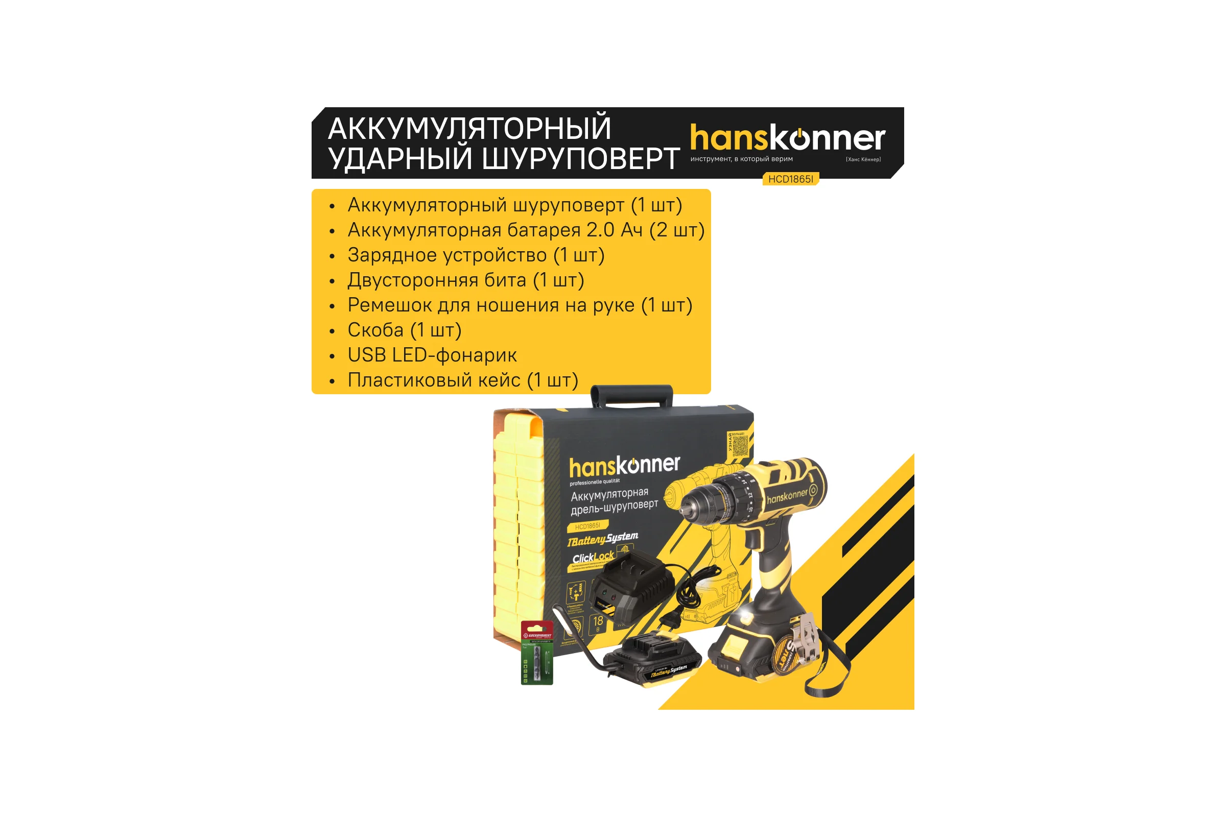 Аккумуляторный шуруповерт Hanskonner HCD1865I