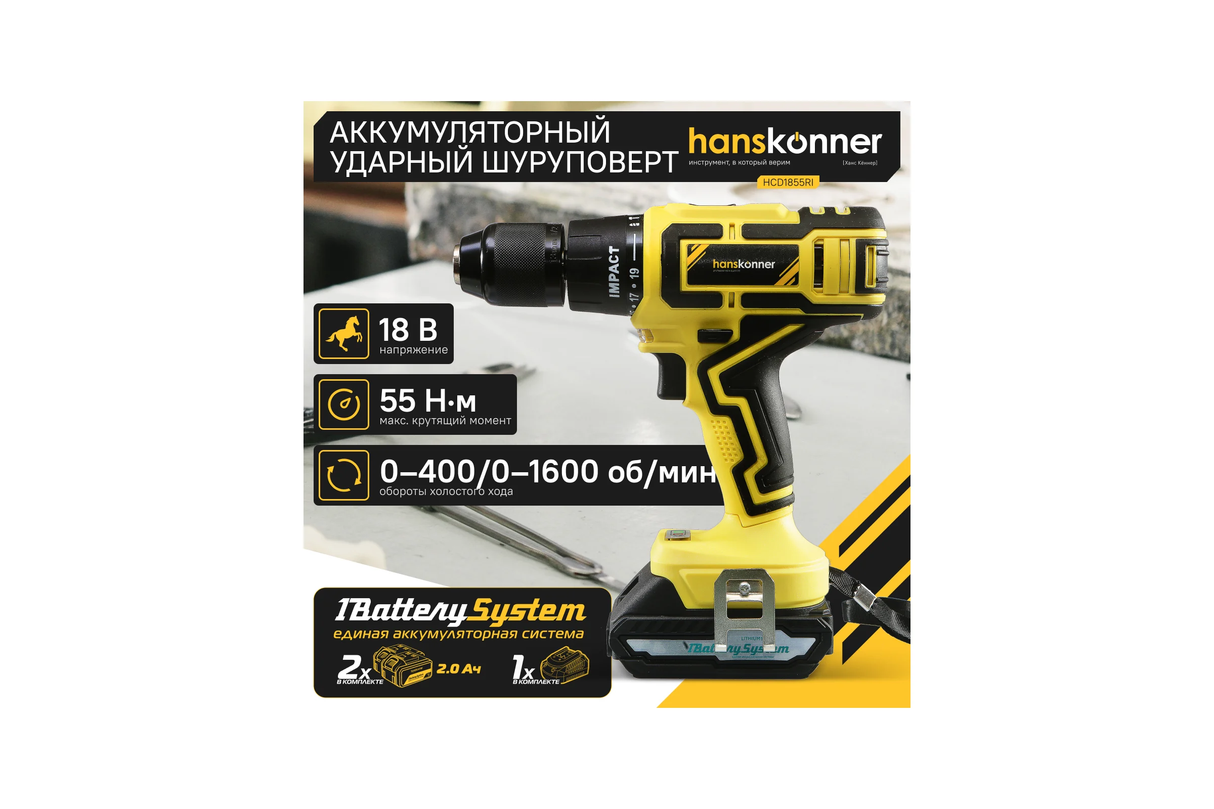 Аккумуляторный шуруповерт Hanskonner HCD1855RI
