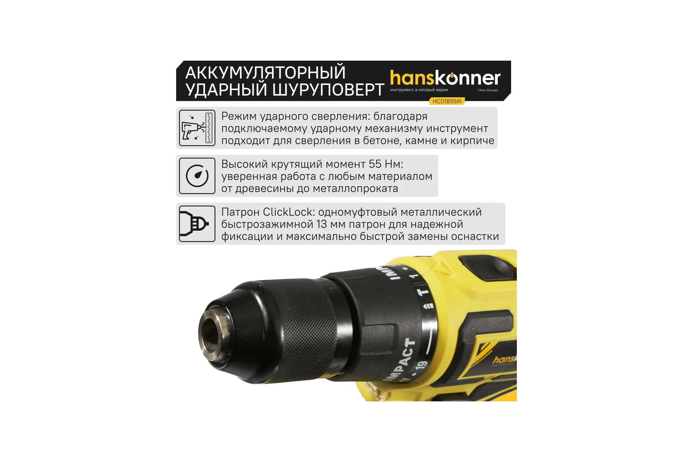 Аккумуляторный шуруповерт Hanskonner HCD1855RI