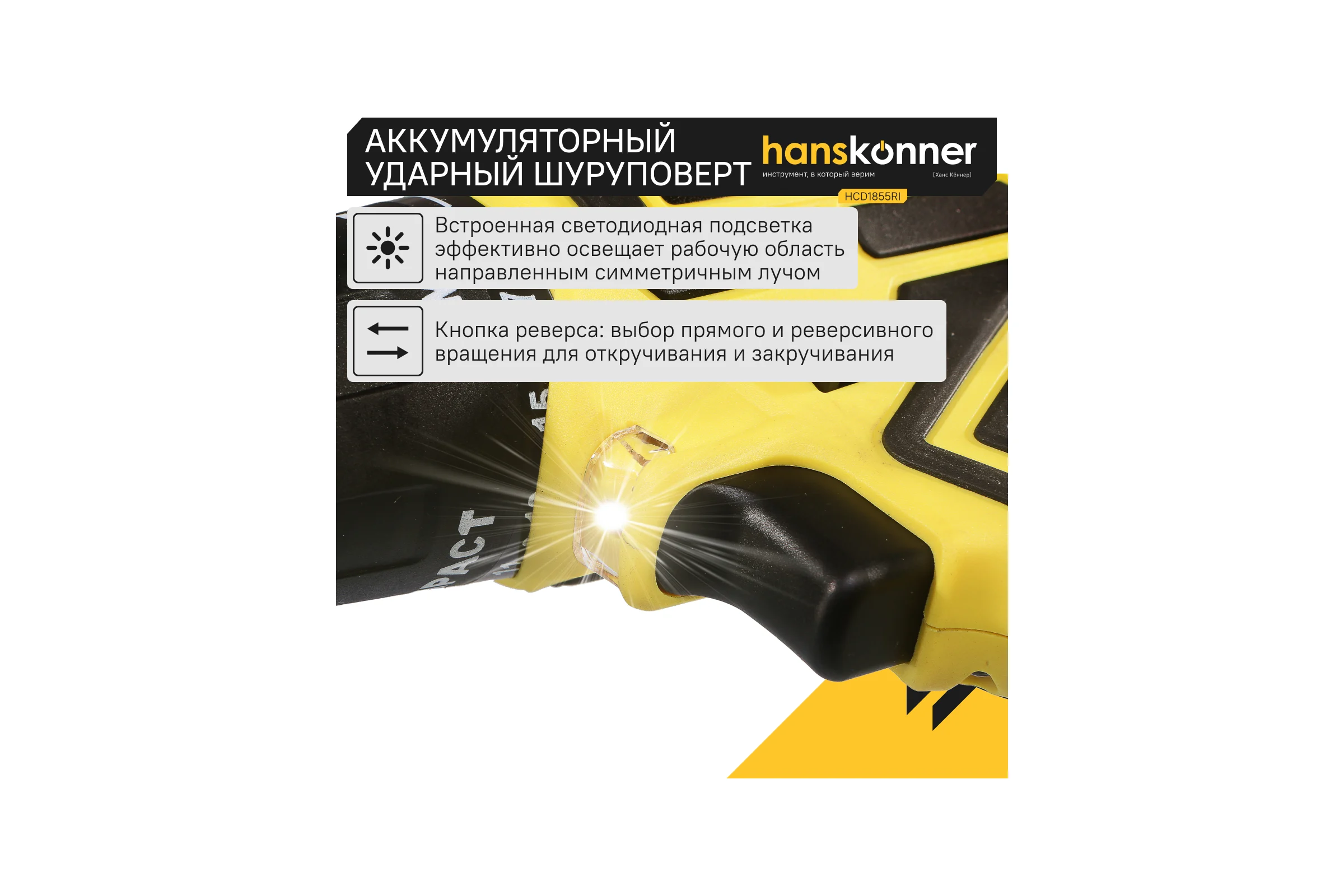 Аккумуляторный шуруповерт Hanskonner HCD1855RI