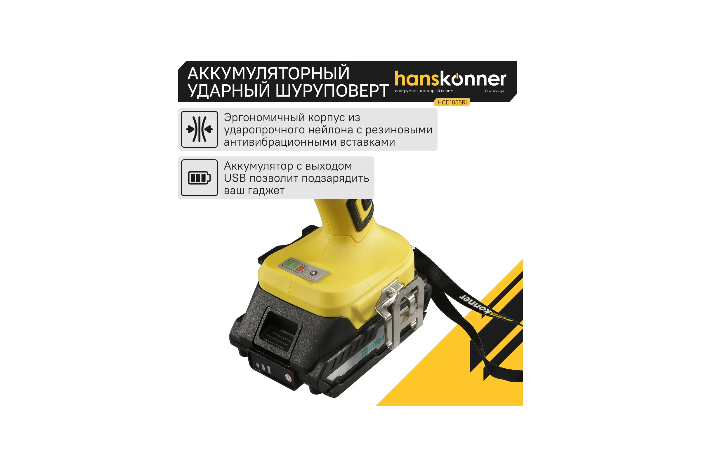 Аккумуляторный шуруповерт Hanskonner HCD1855RI