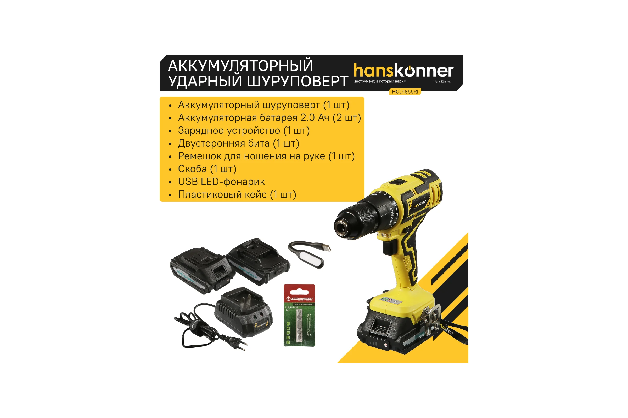 Аккумуляторный шуруповерт Hanskonner HCD1855RI