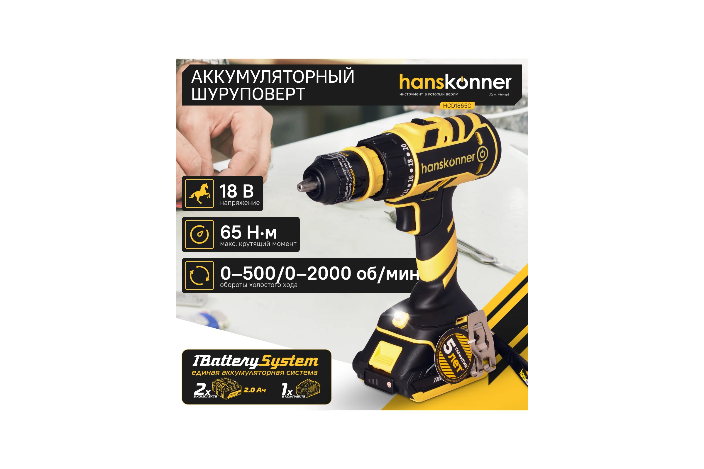 Аккумуляторный шуруповерт Hanskonner HCD1865C