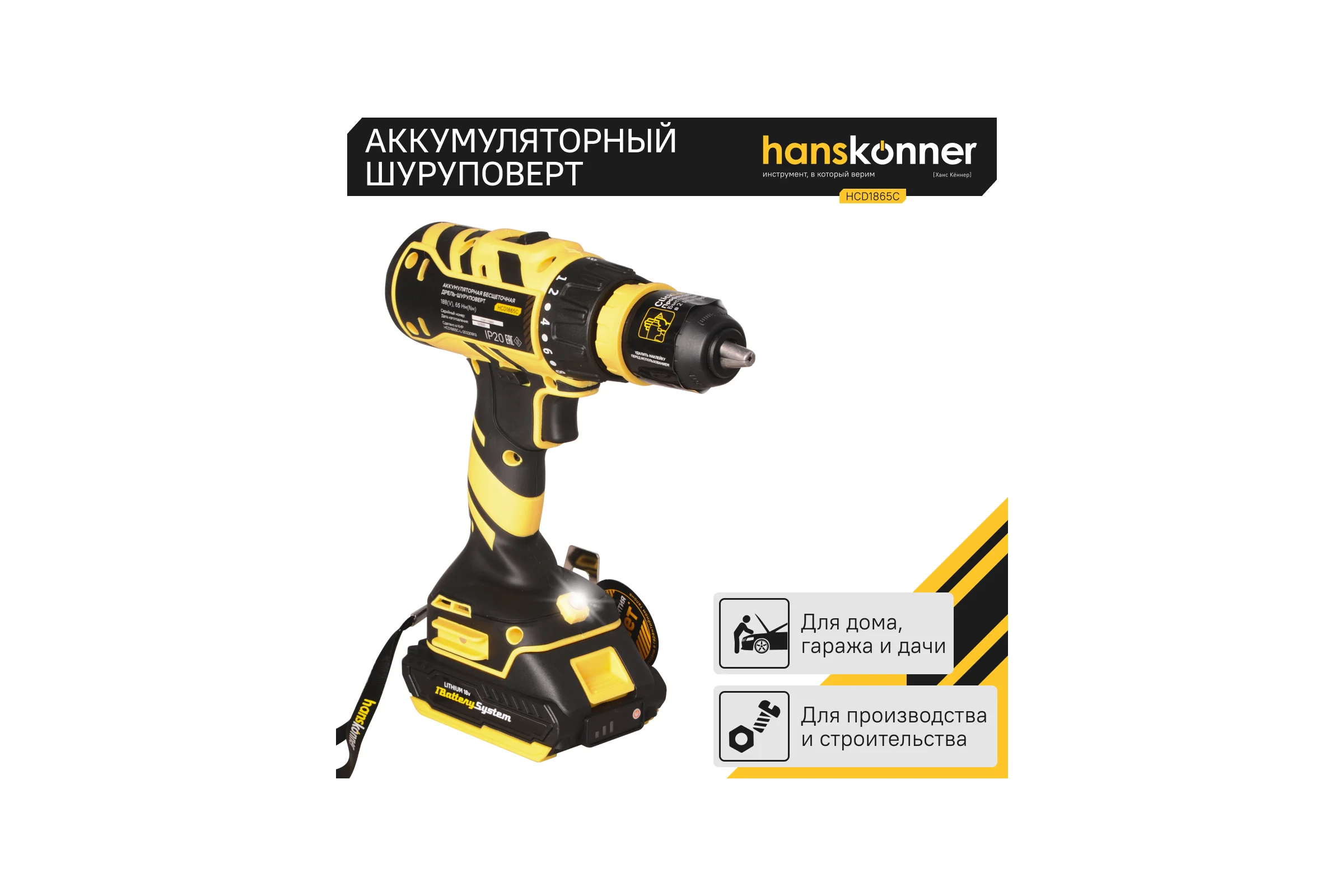 Аккумуляторный шуруповерт Hanskonner HCD1865C