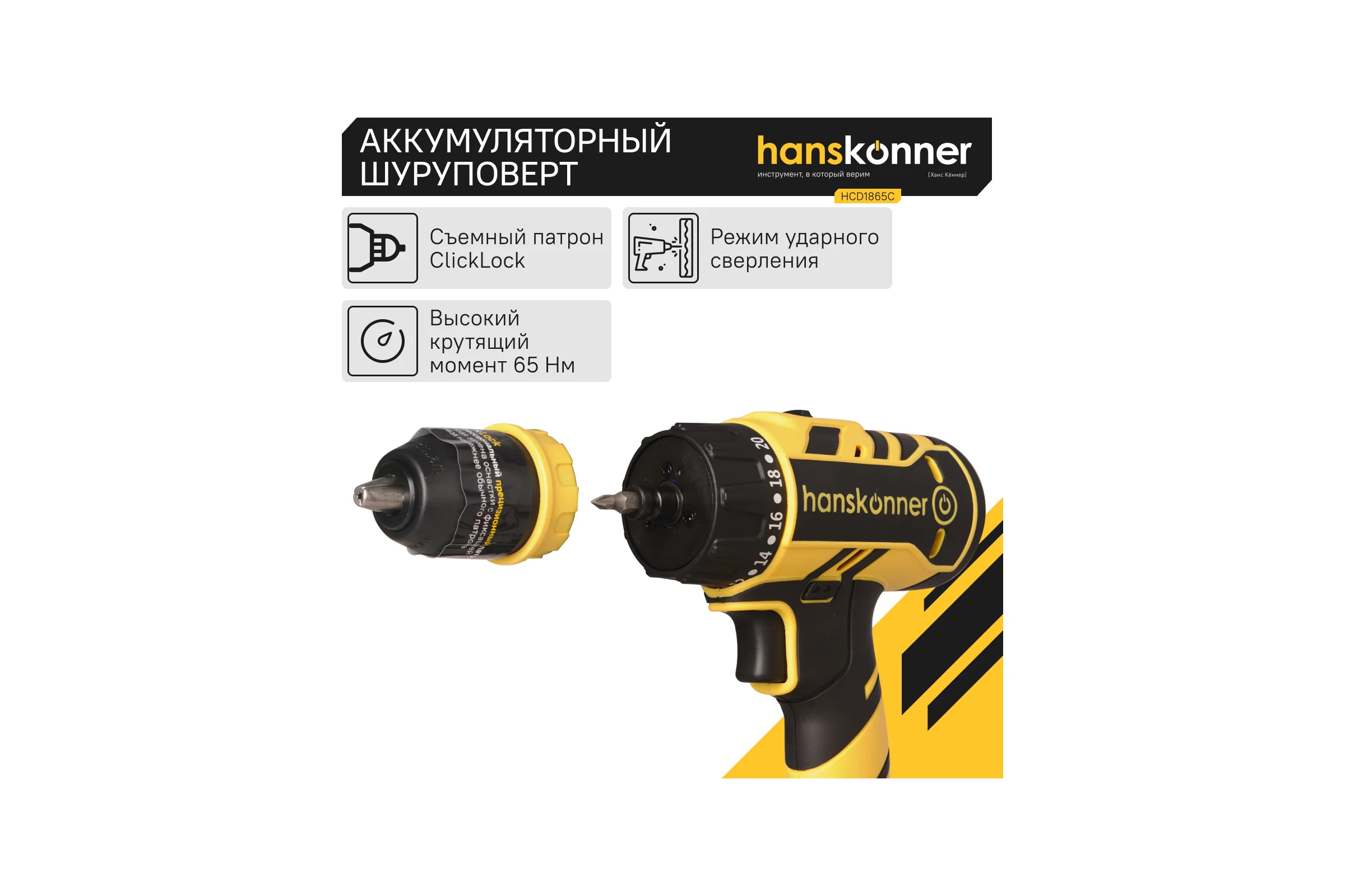 Аккумуляторный шуруповерт Hanskonner HCD1865C