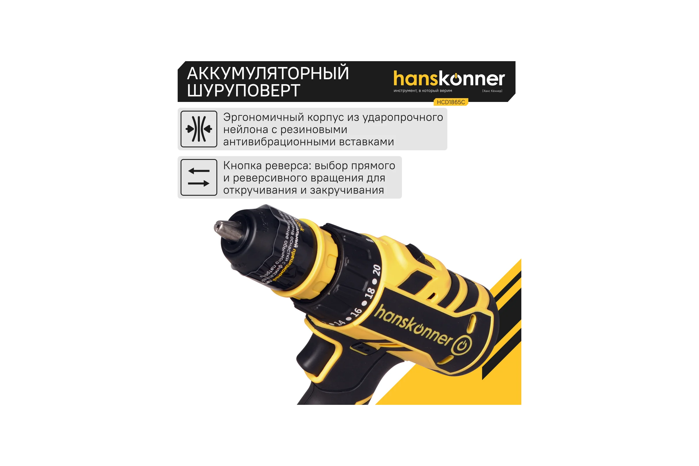 Аккумуляторный шуруповерт Hanskonner HCD1865C