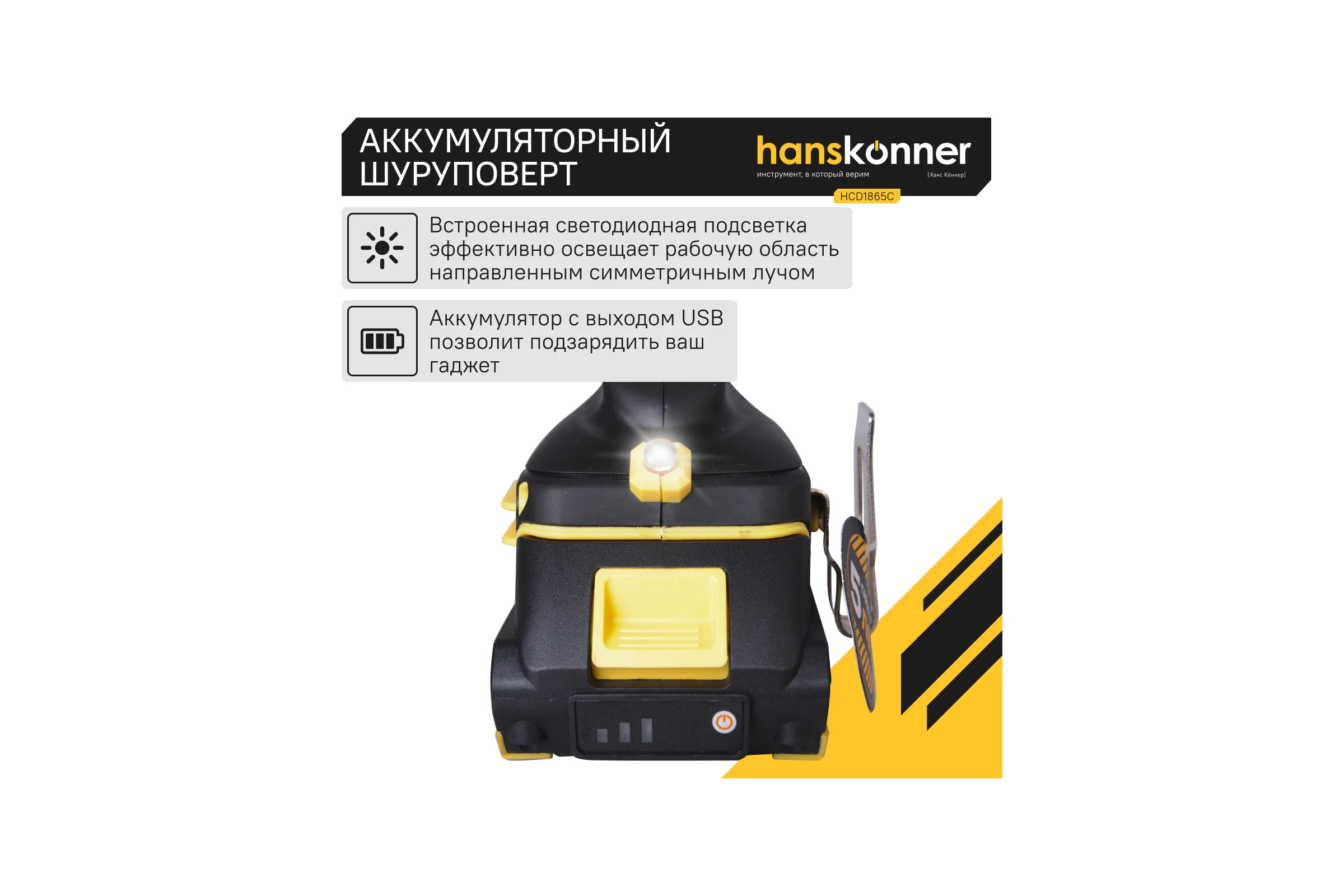 Аккумуляторный шуруповерт Hanskonner HCD1865C