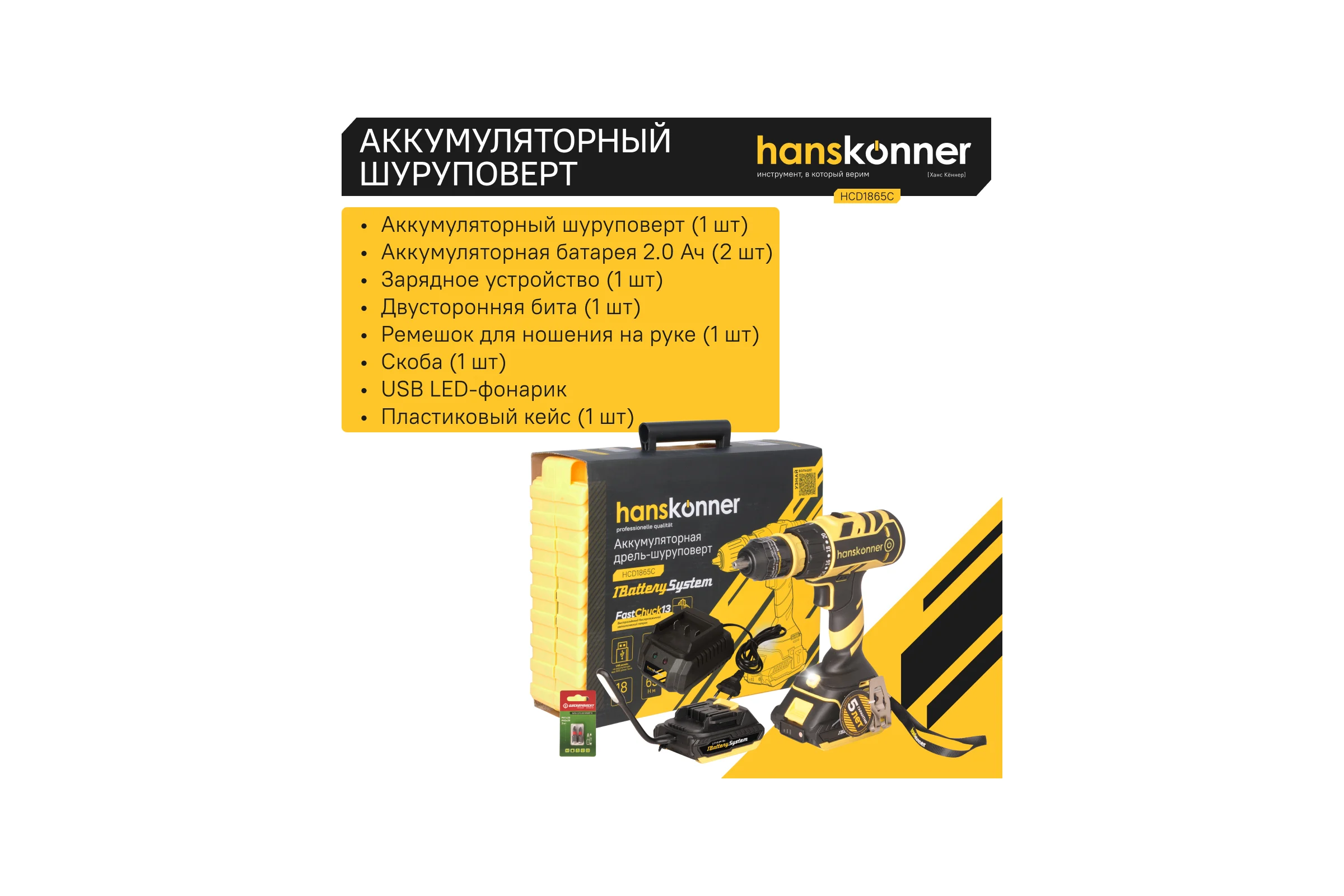 Аккумуляторный шуруповерт Hanskonner HCD1865C