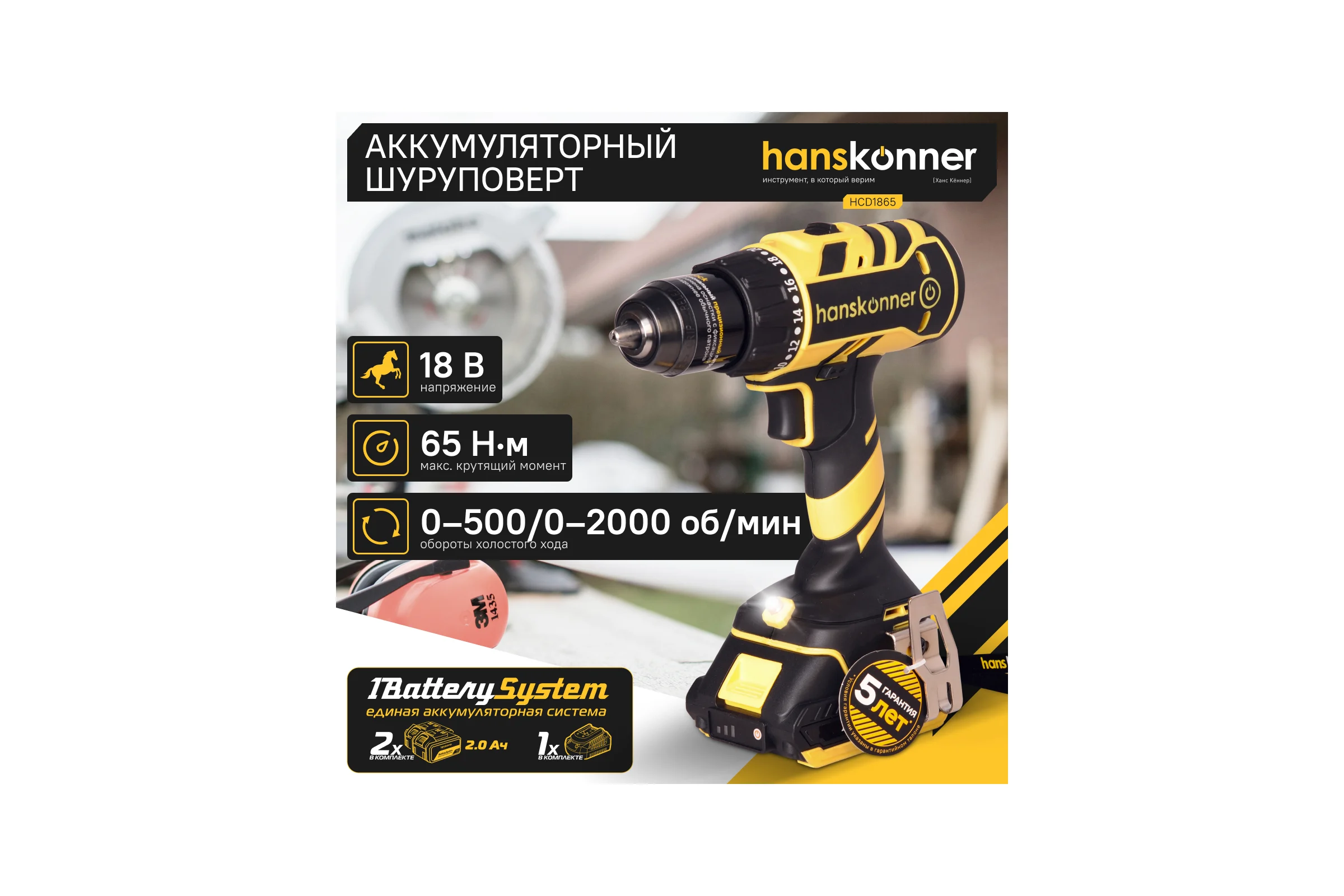 Аккумуляторный шуруповерт Hanskonner HCD1865