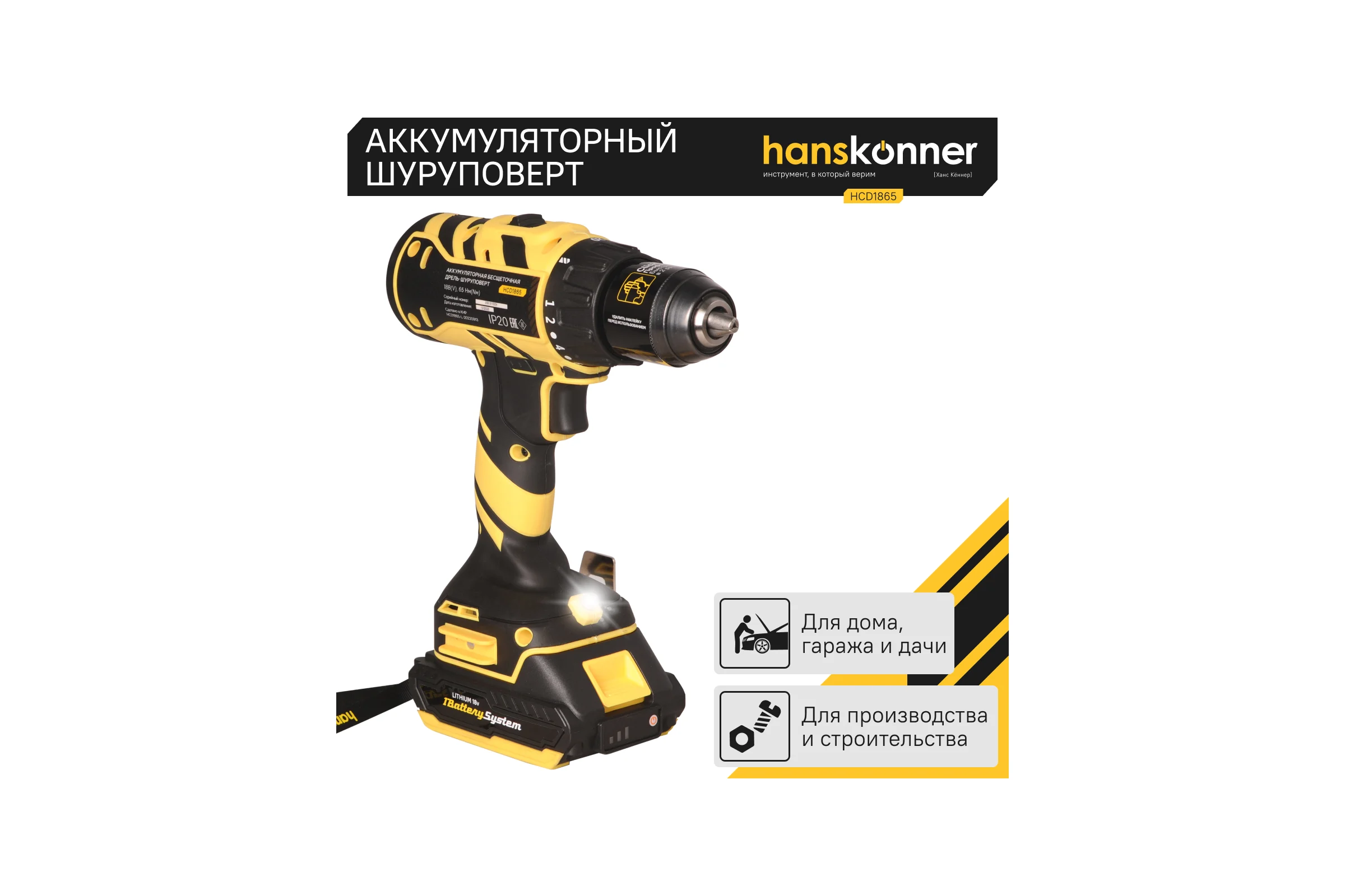 Аккумуляторный шуруповерт Hanskonner HCD1865
