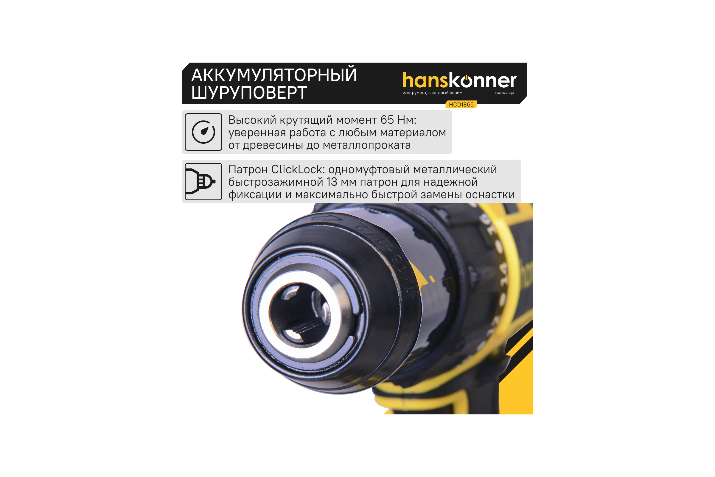 Аккумуляторный шуруповерт Hanskonner HCD1865